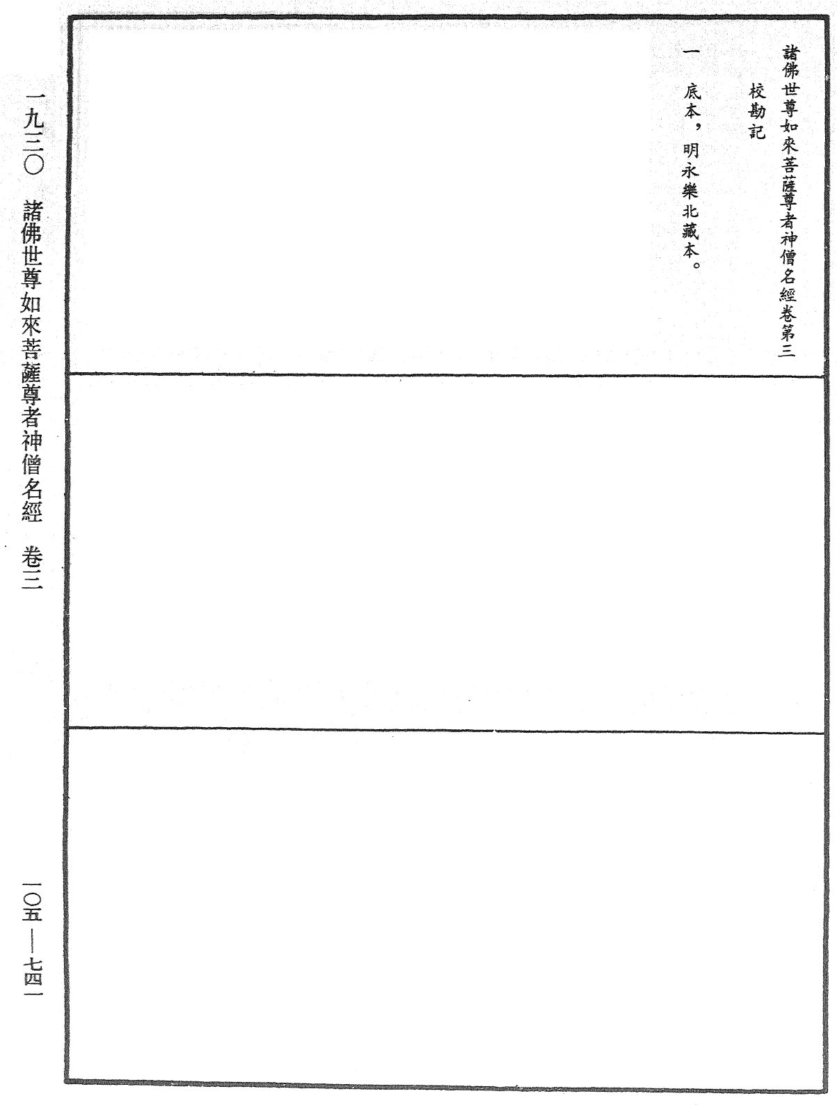 诸佛世尊如来菩萨尊者神僧名经《中华大藏经》_第105册_第741页