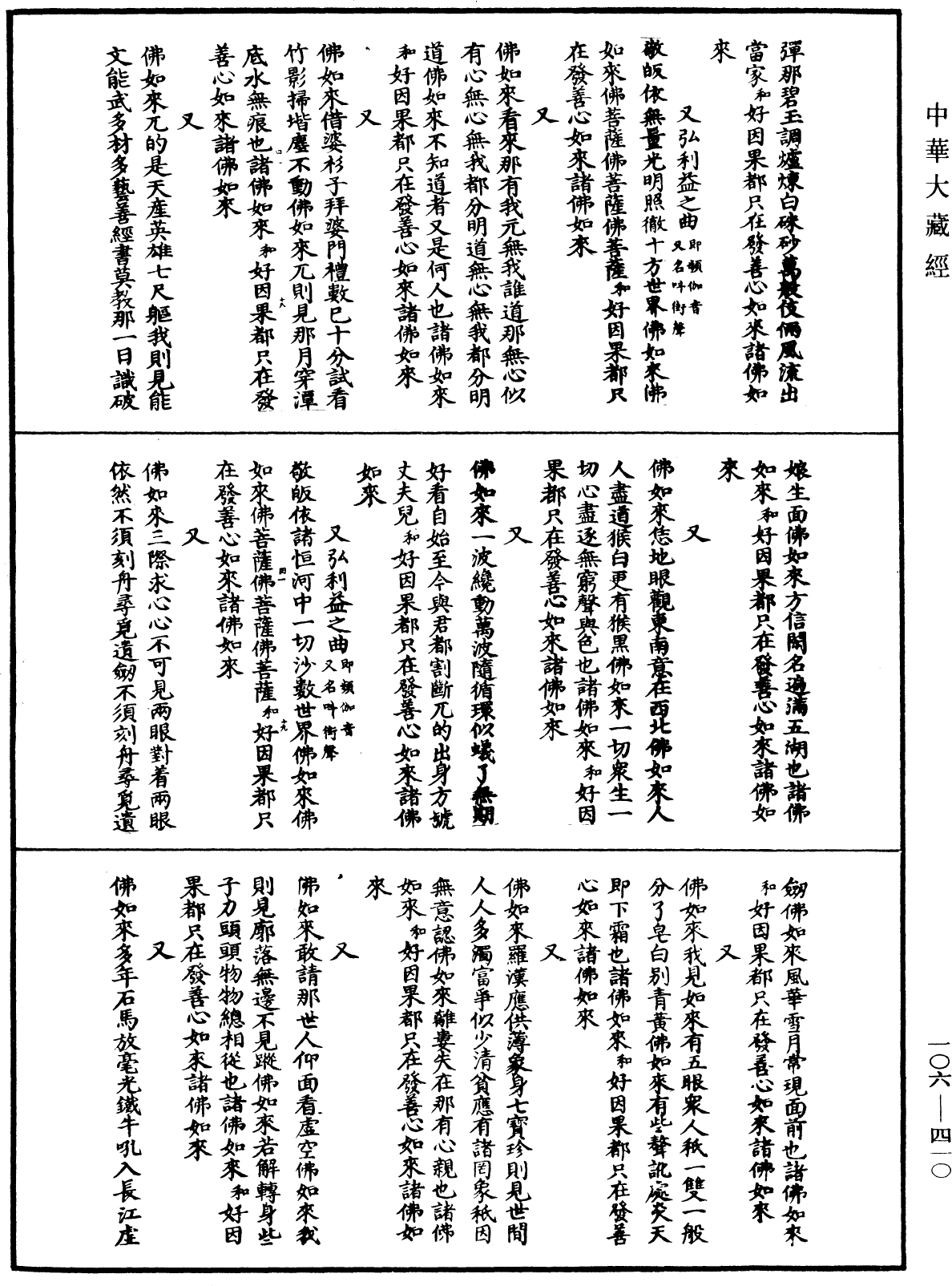 諸佛世尊如來菩薩尊者名稱歌曲《中華大藏經》_第106冊_第410頁