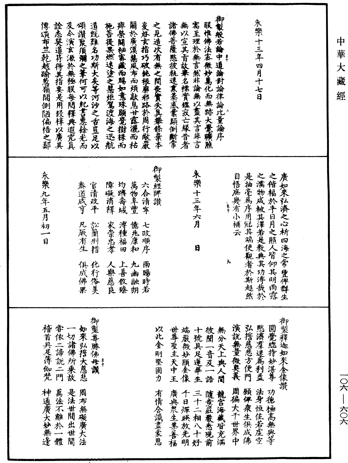 大明太宗文皇帝御制序赞文《中华大藏经》_第106册_第606页