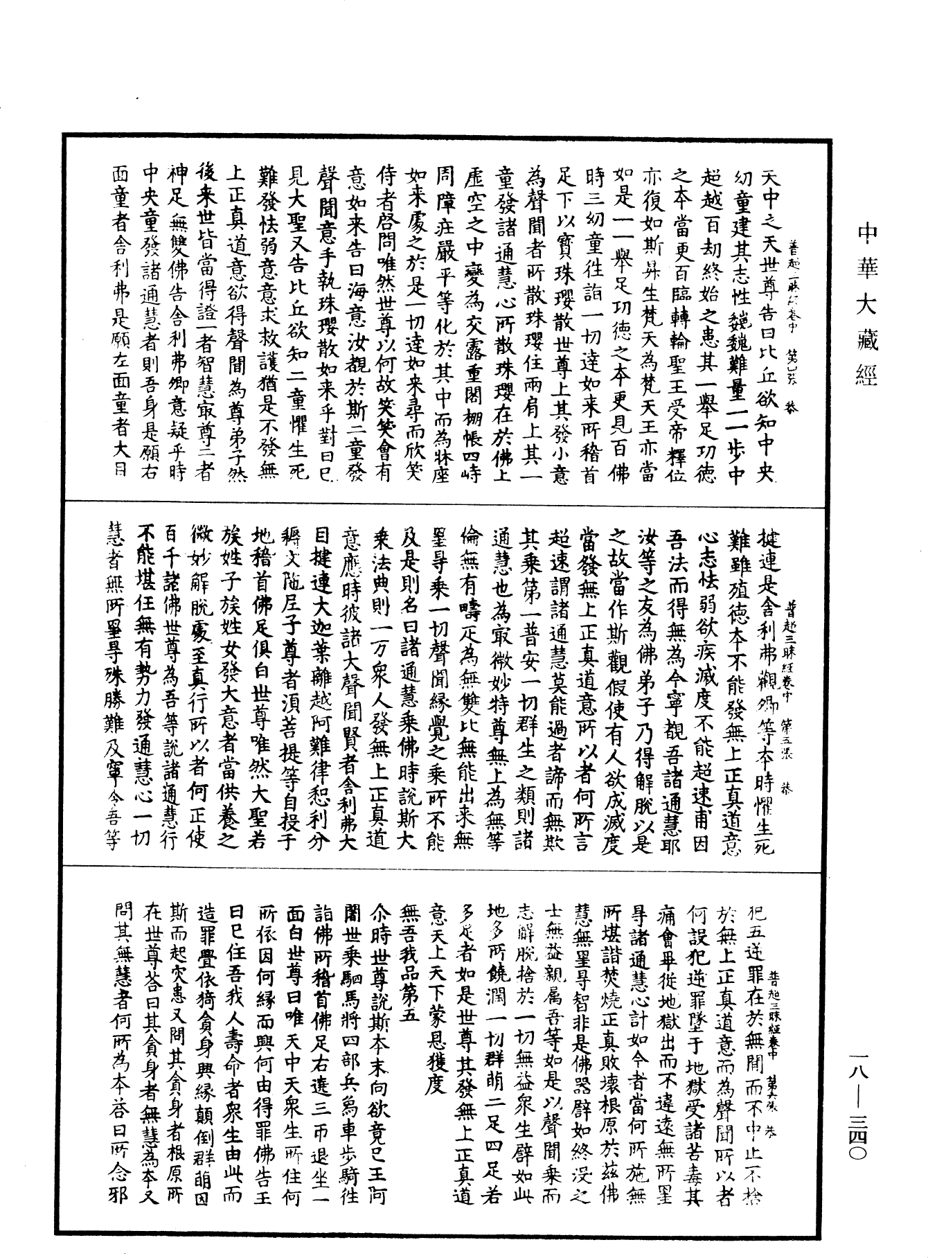 文殊師利普超三昧經《中華大藏經》_第18冊_第340頁