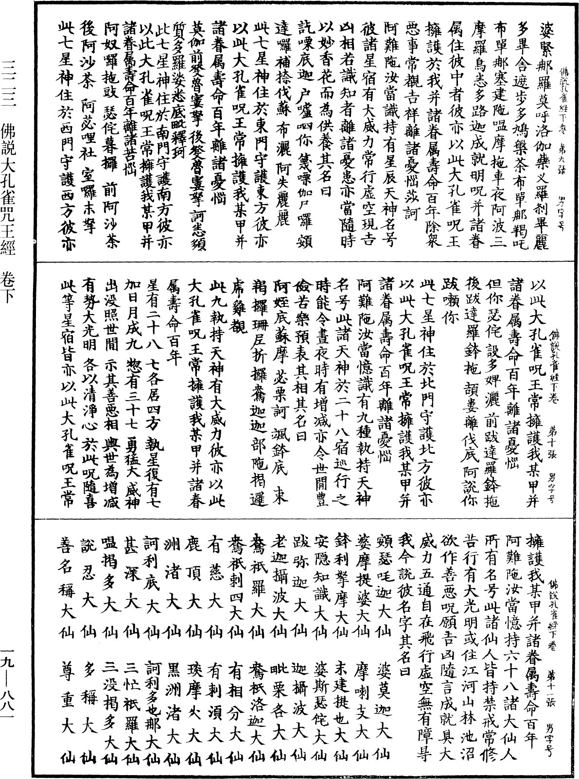 佛說大孔雀咒王經《中華大藏經》_第19冊_第881頁