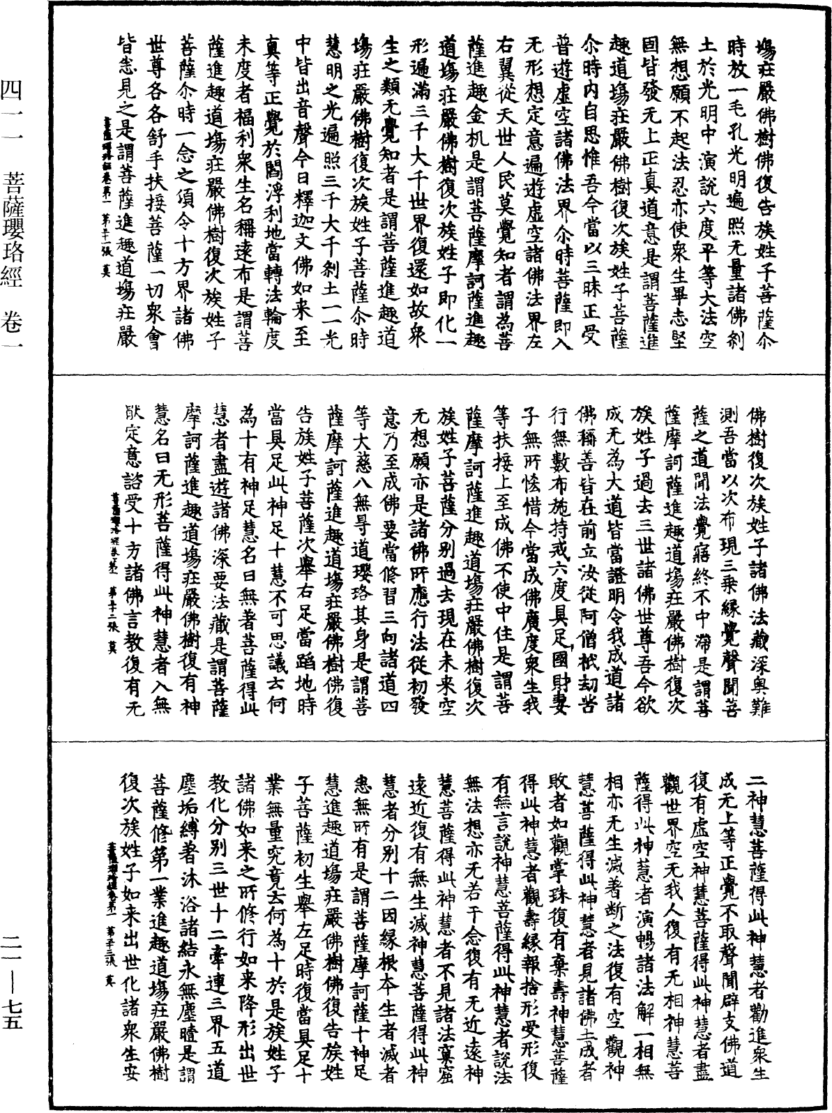 菩薩瓔珞經《中華大藏經》_第21冊_第075頁