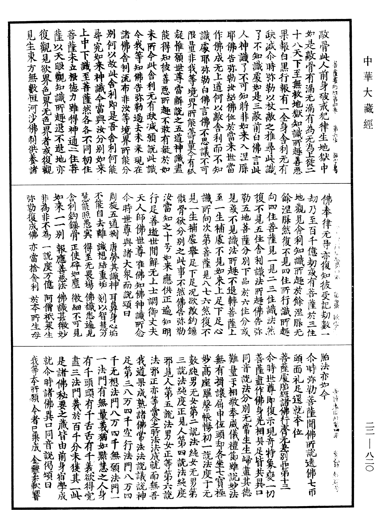 菩薩處胎經《中華大藏經》_第22冊_第820頁