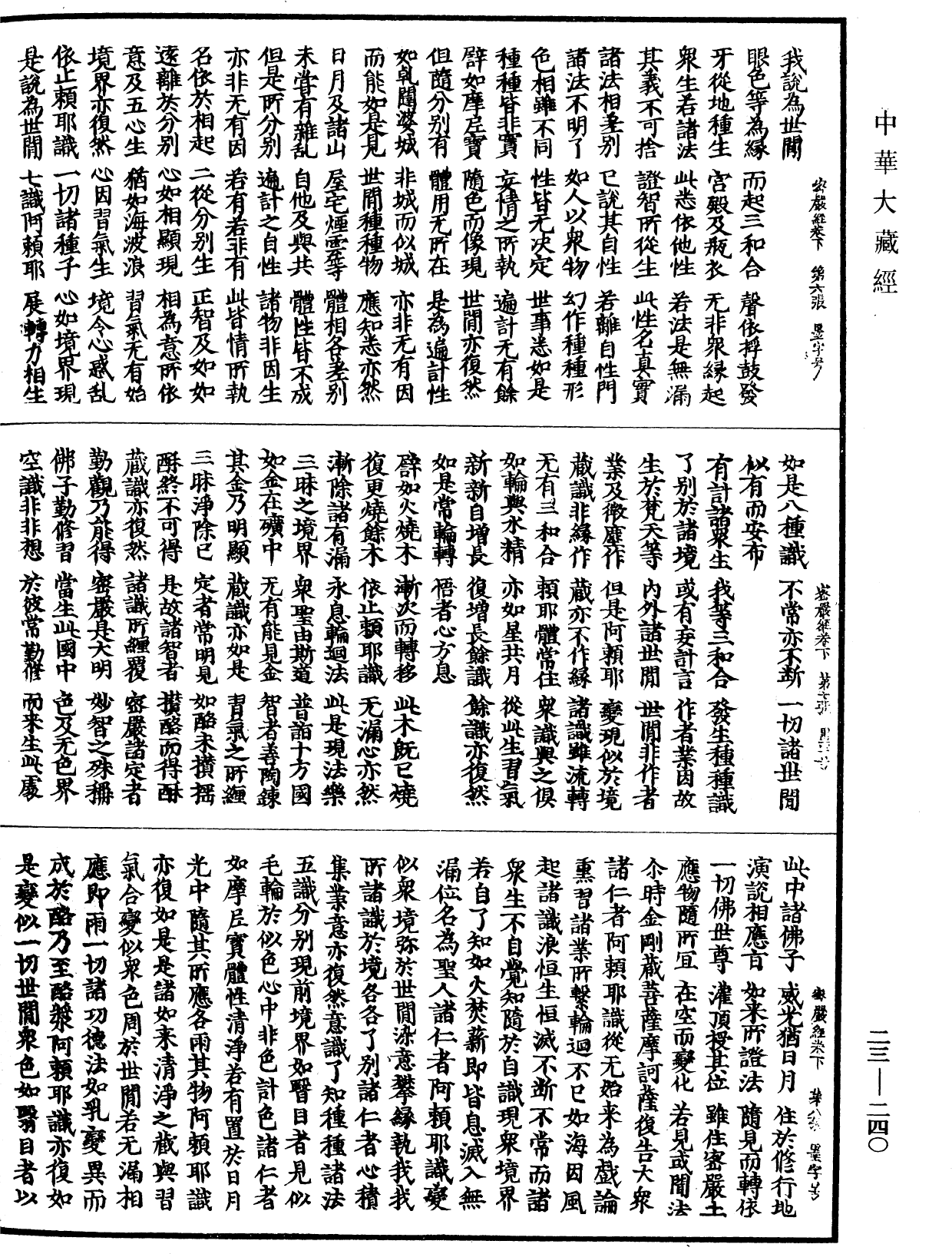 大乘密嚴經《中華大藏經》_第23冊_第240頁