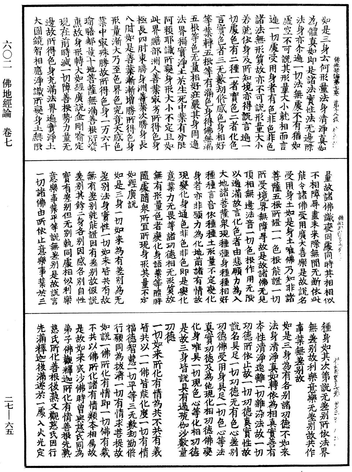 佛地經論《中華大藏經》_第27冊_第065頁