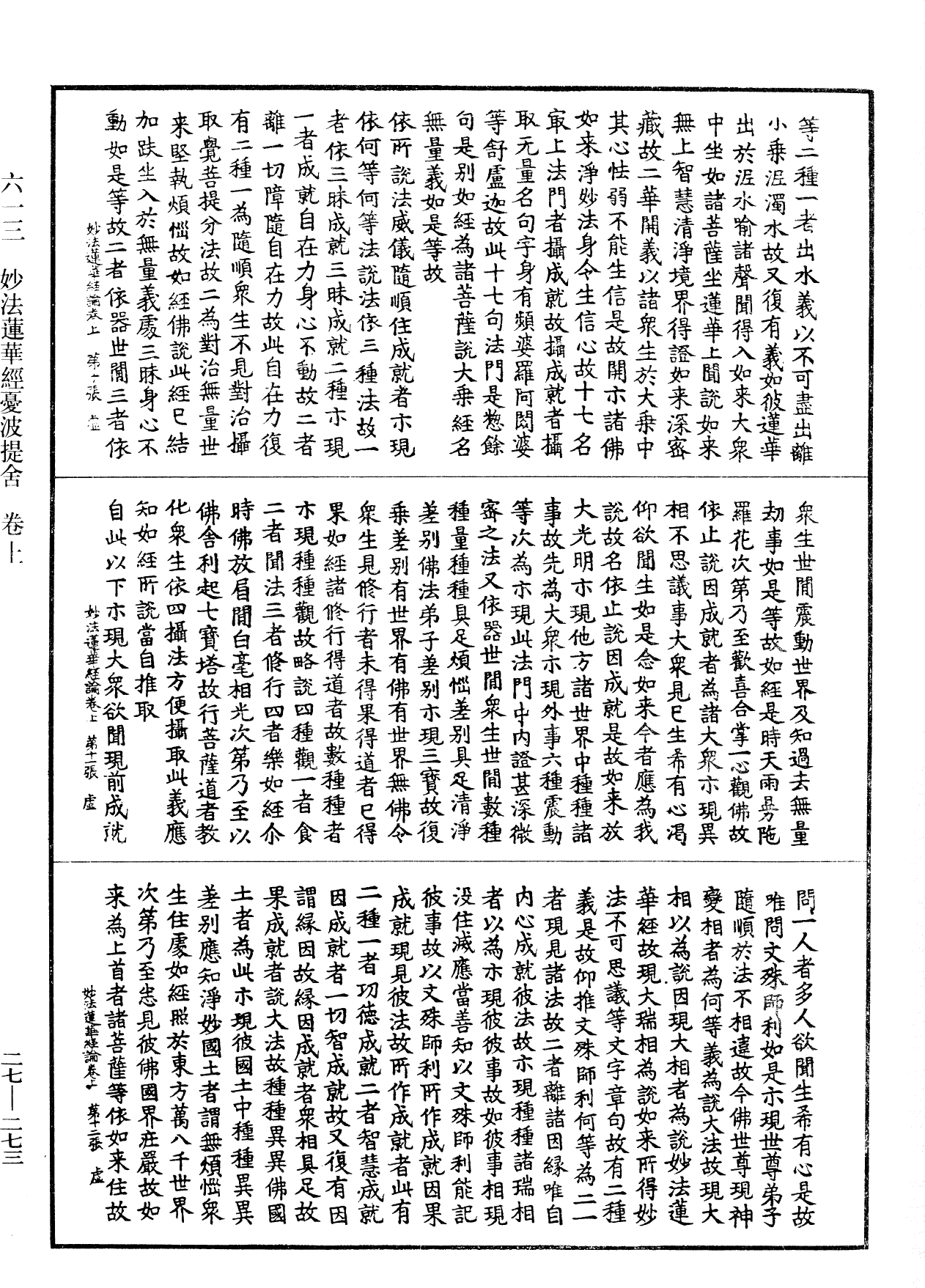 妙法蓮華經憂波提舍《中華大藏經》_第27冊_第273頁