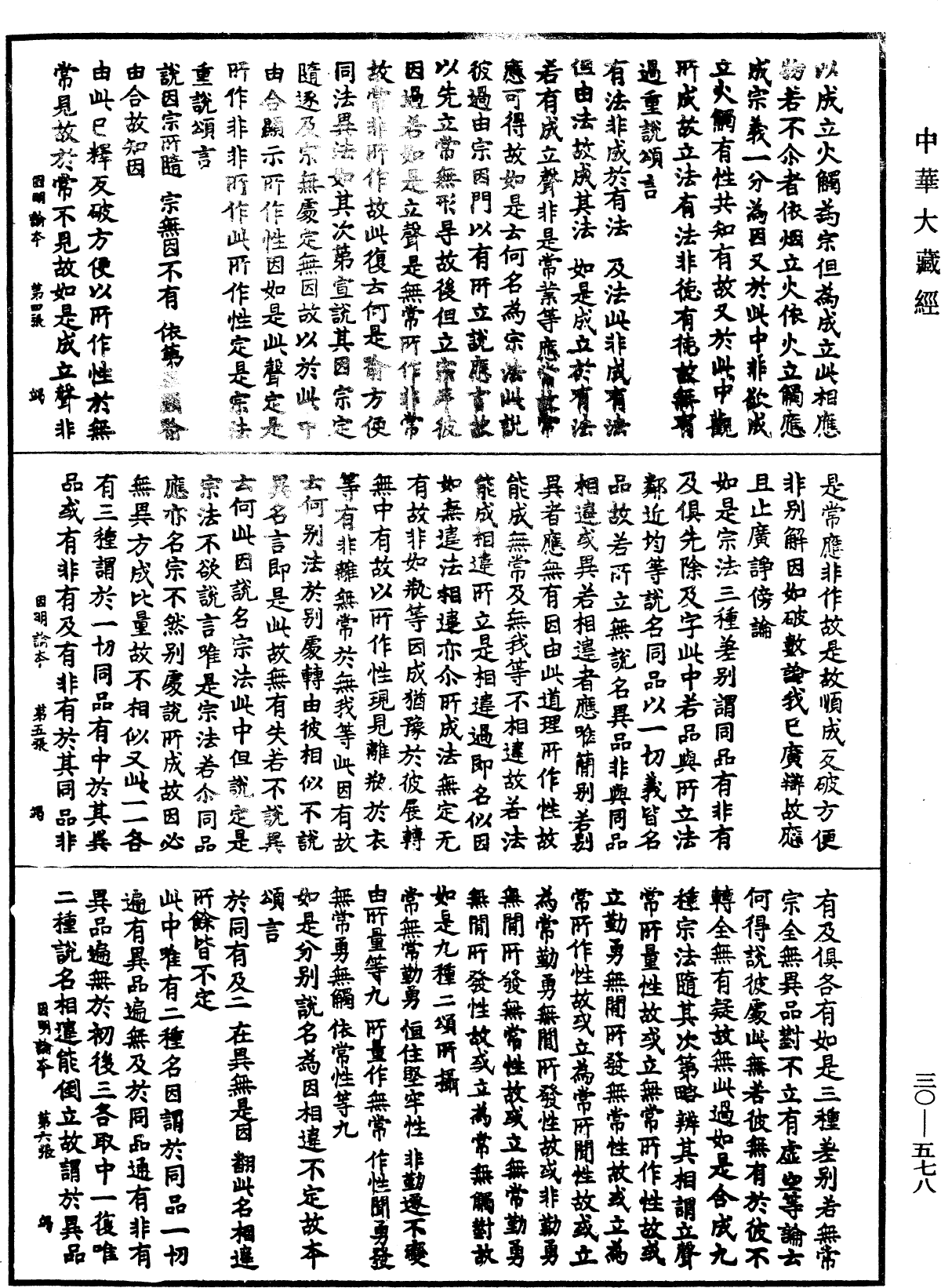 因明正理門論本《中華大藏經》_第30冊_第0578頁