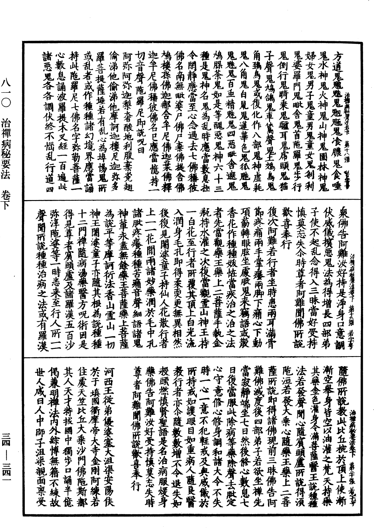 治禪病秘要法《中華大藏經》_第34冊_第0341頁