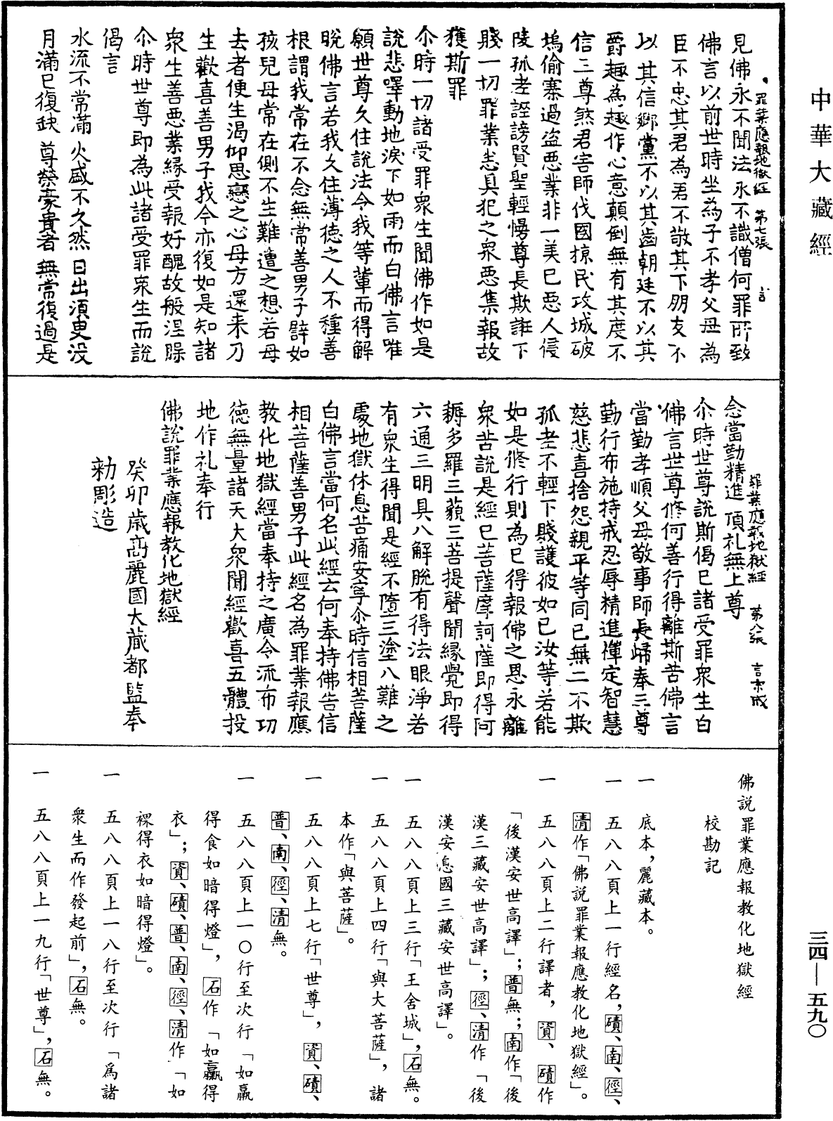 佛說罪業應報教化地獄經《中華大藏經》_第34冊_第0590頁