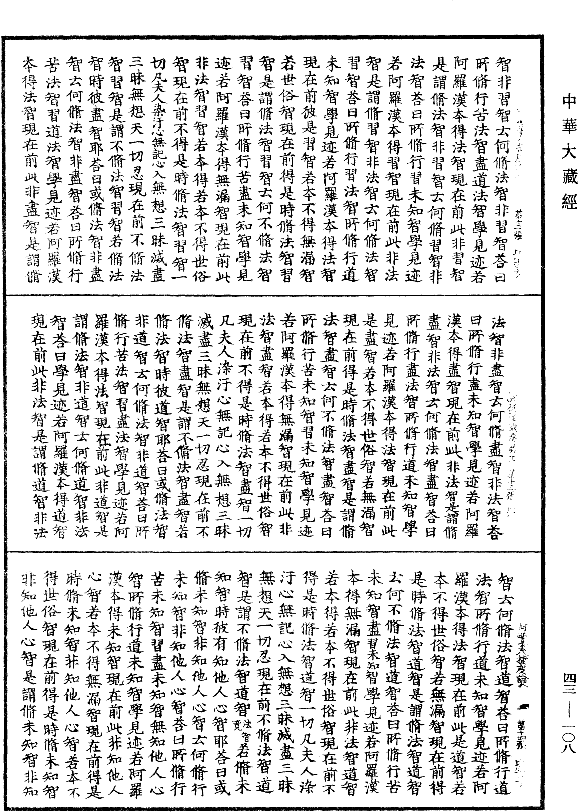 阿毗曇八犍度論《中華大藏經》_第43冊_第108頁