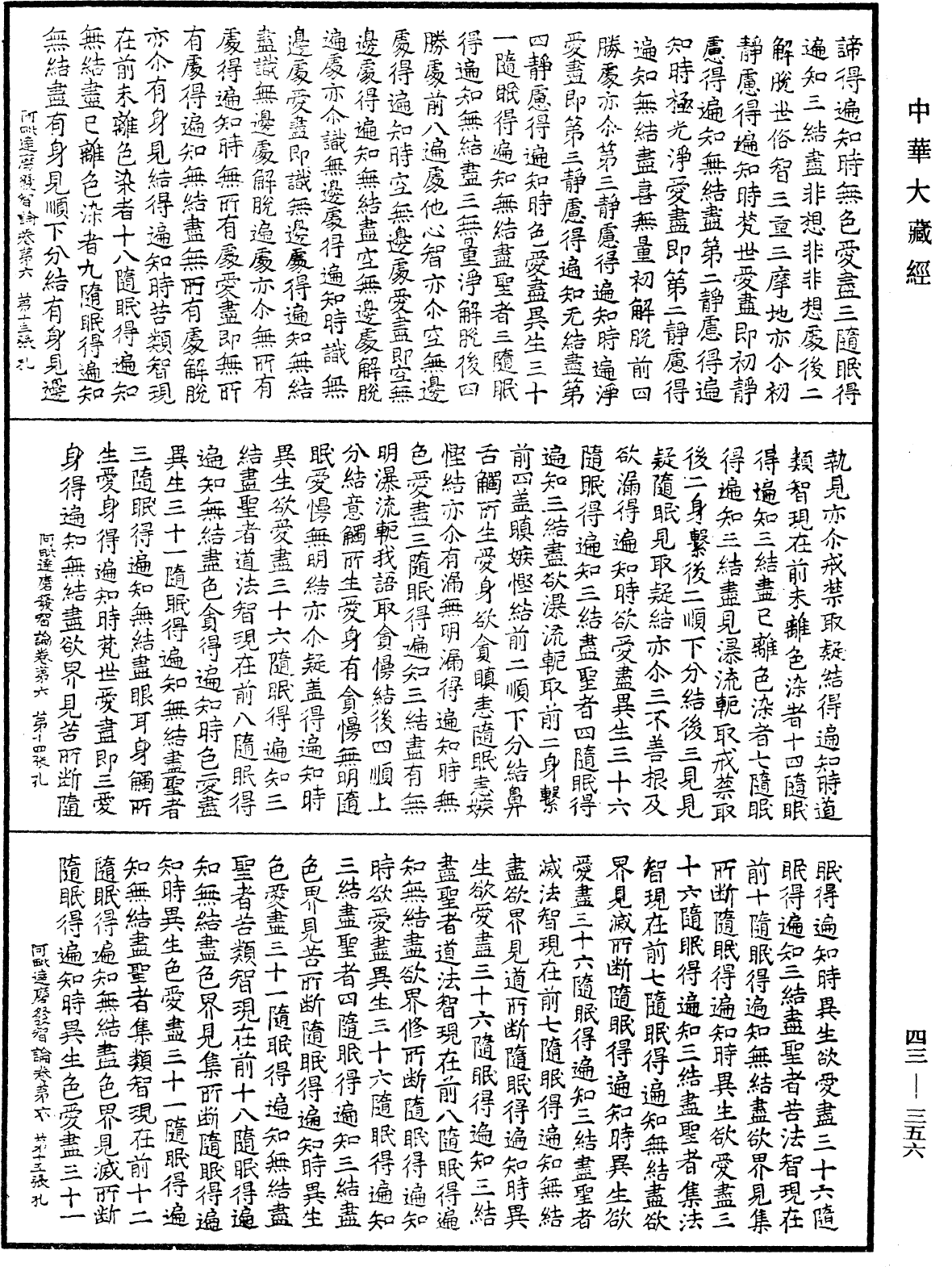 阿毗達磨發智論《中華大藏經》_第43冊_第356頁