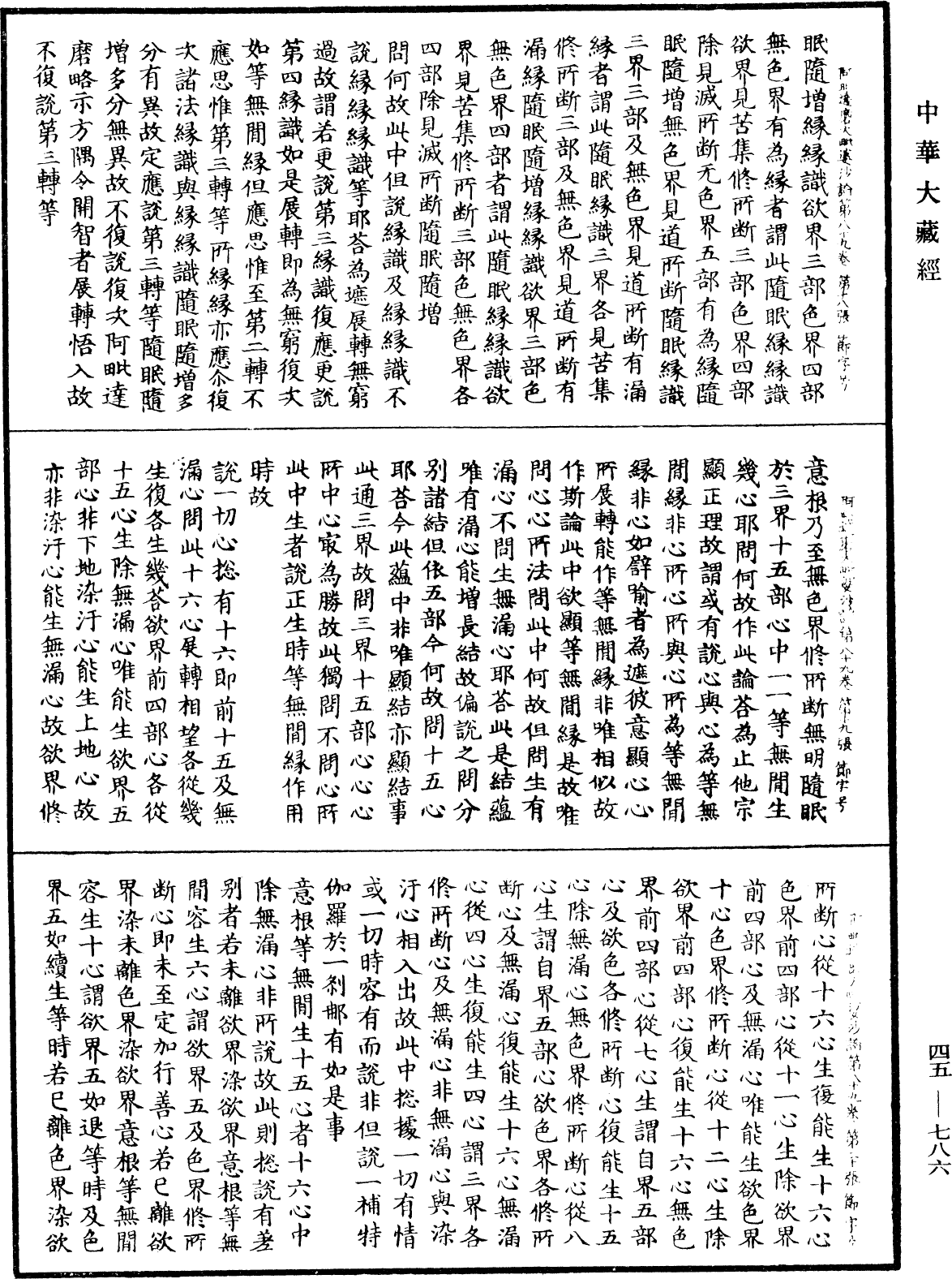 阿毗達磨大毗婆沙論《中華大藏經》_第45冊_第786頁