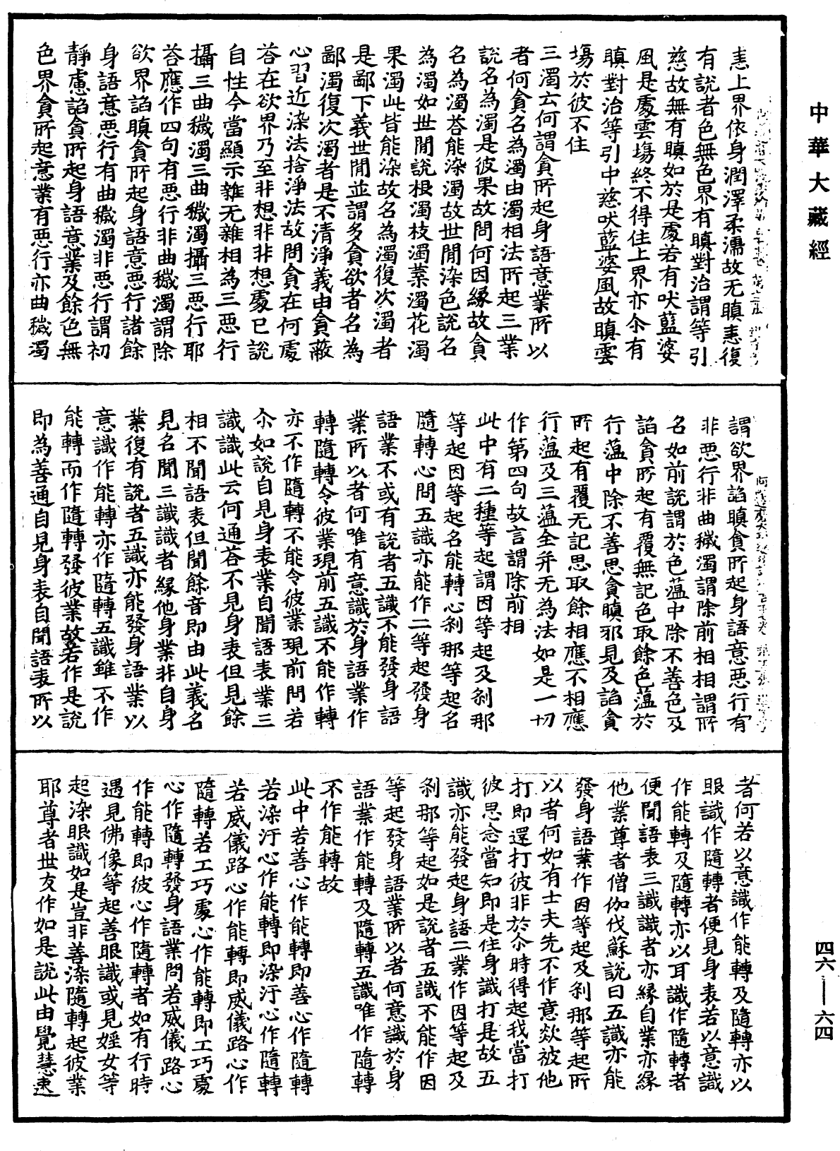 阿毗達磨大毗婆沙論《中華大藏經》_第46冊_第0064頁