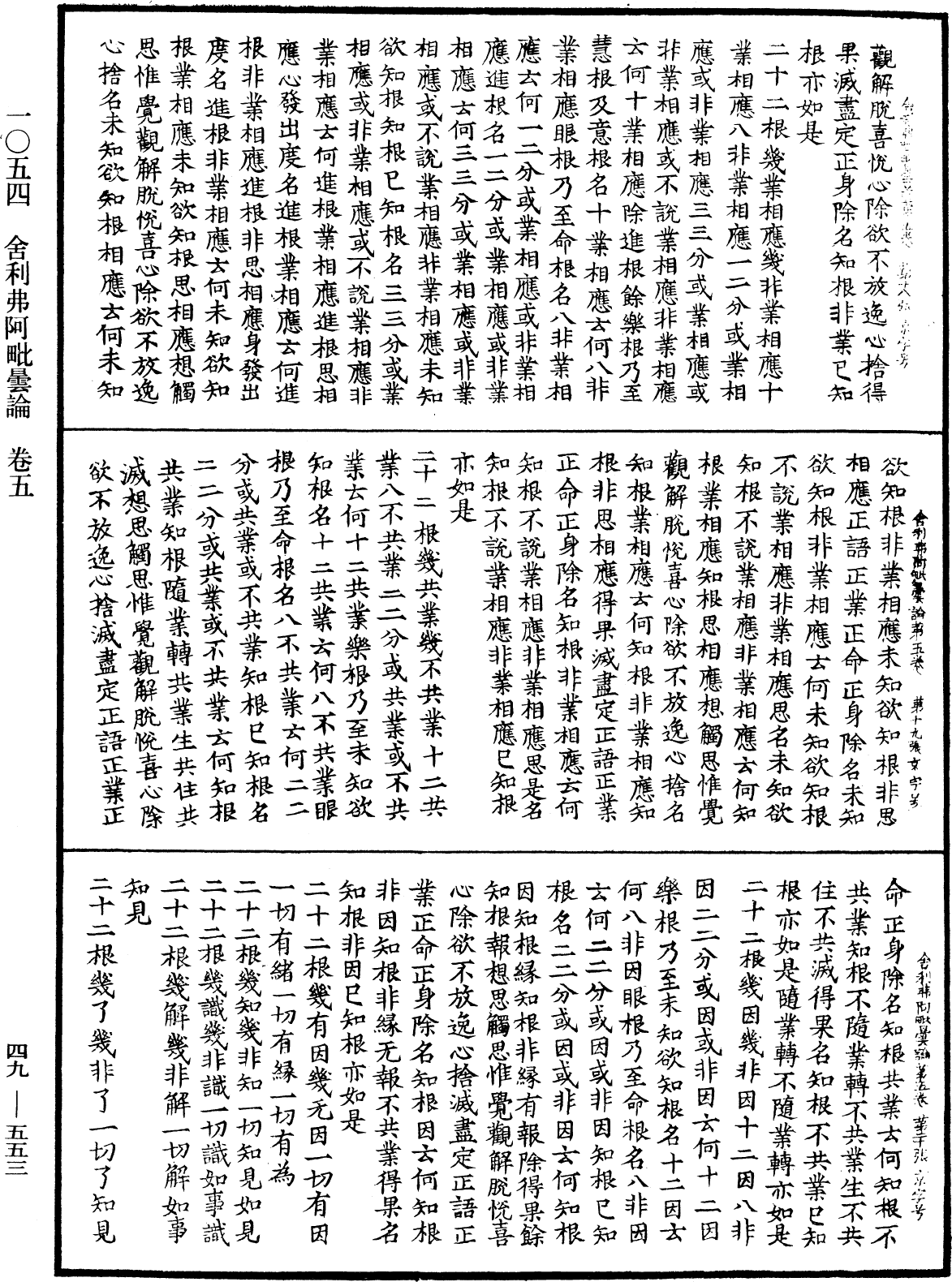 舍利弗阿毗曇論《中華大藏經》_第49冊_第0553頁