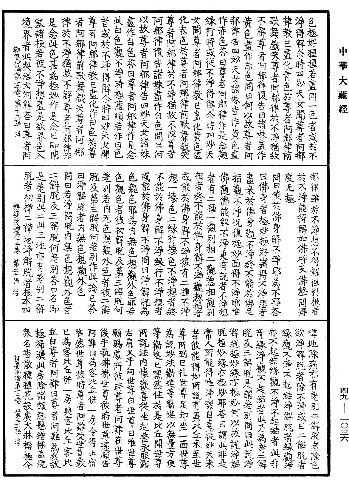 鞞婆沙論《中華大藏經》_第49冊_第1036頁