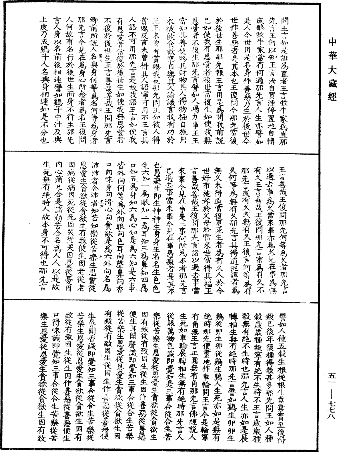 那先比丘經(別本)《中華大藏經》_第51冊_第778頁