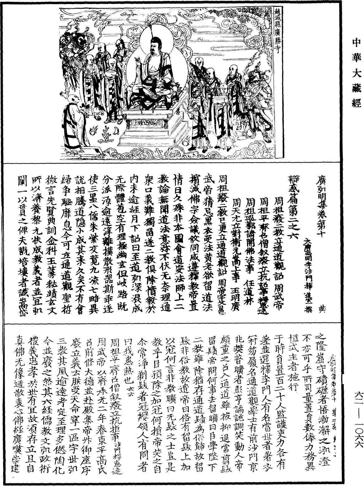 广弘明集《中华大藏经》_第62册_第1066页