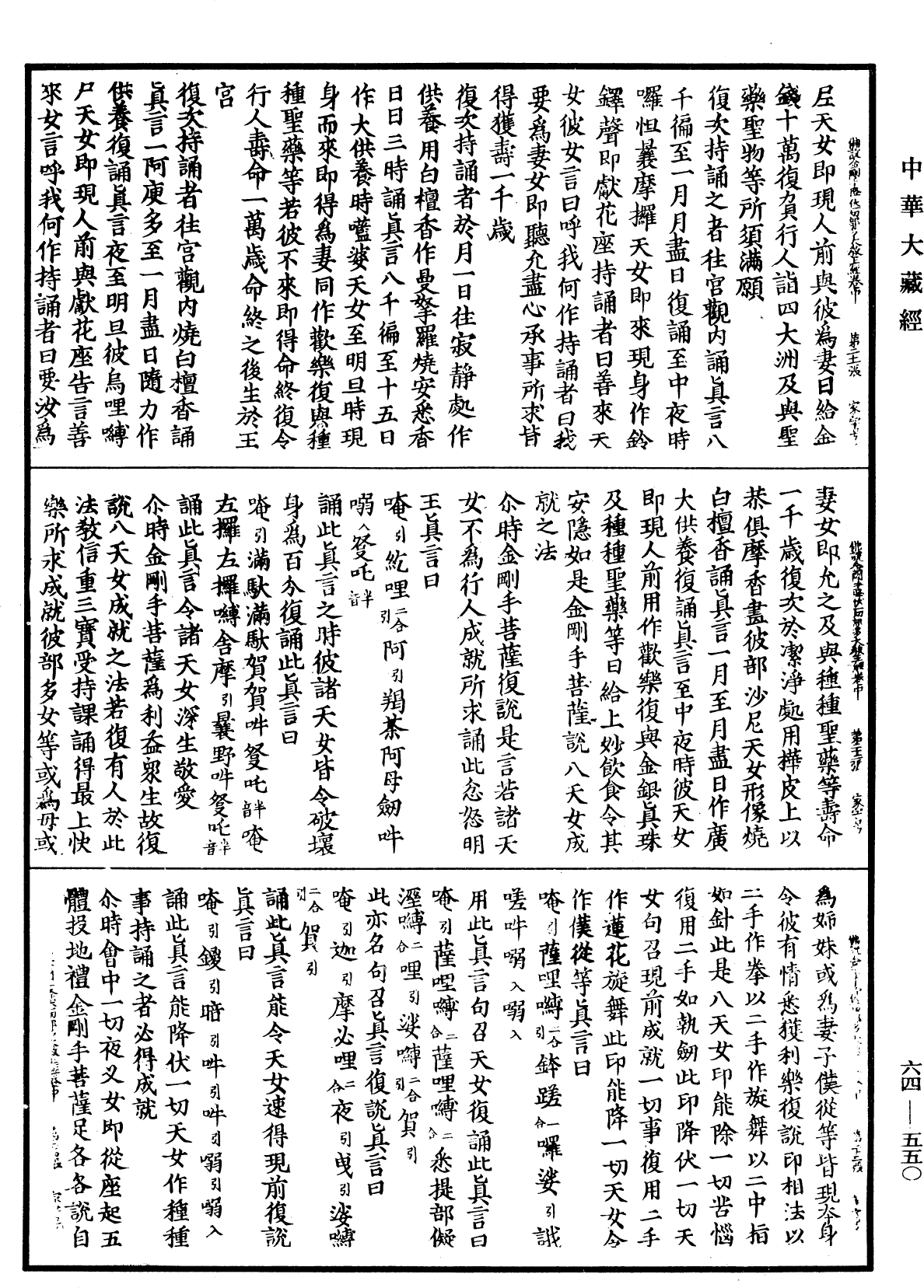 佛說金剛手菩薩降伏一切部多大教王經《中華大藏經》_第64冊_第0550頁