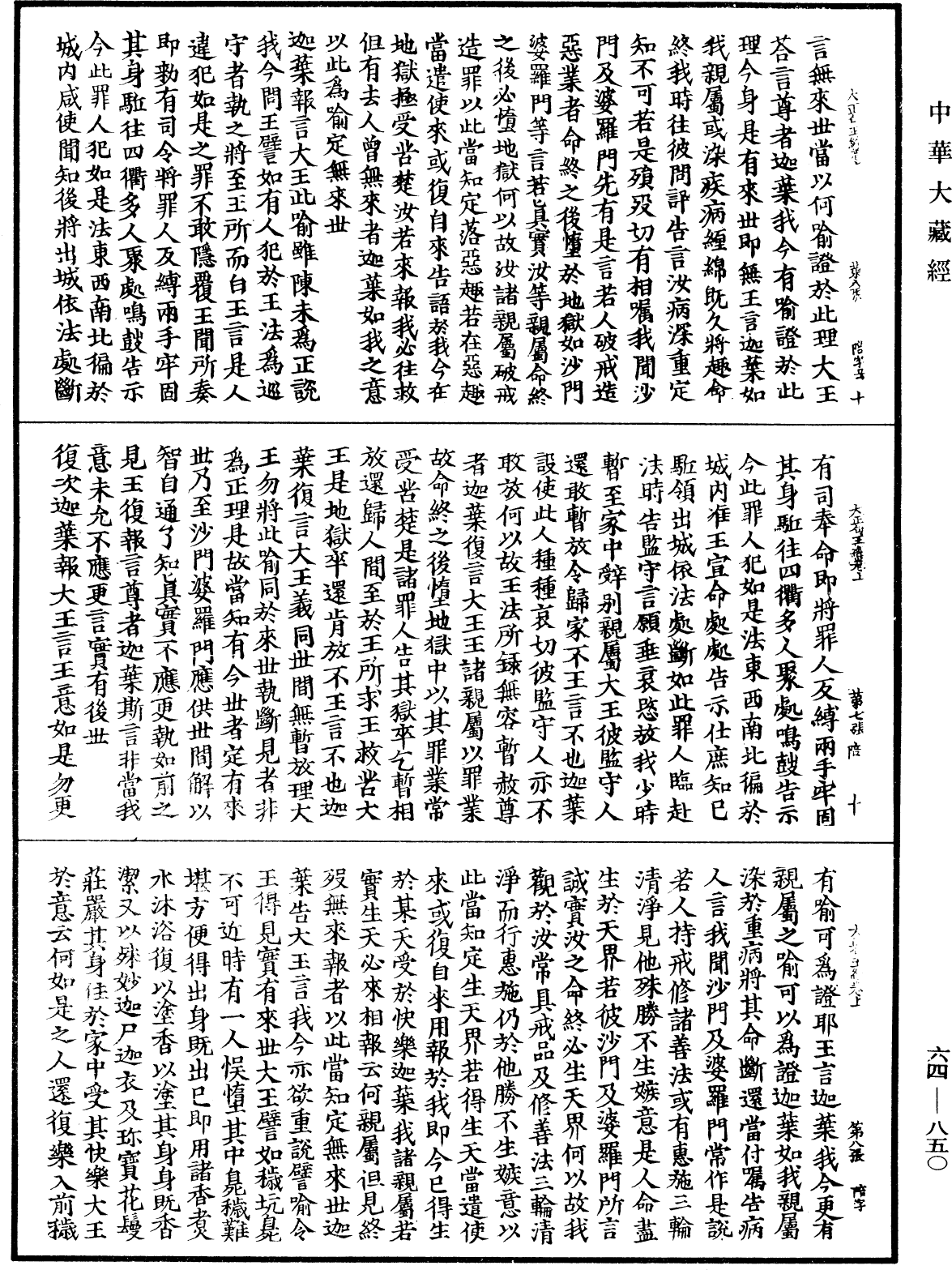 大正句王經《中華大藏經》_第64冊_第0850頁