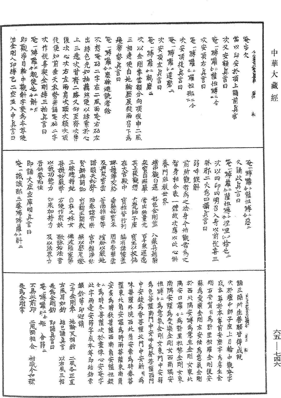 金剛王菩薩秘密念誦儀軌《中華大藏經》_第65冊_第0746頁