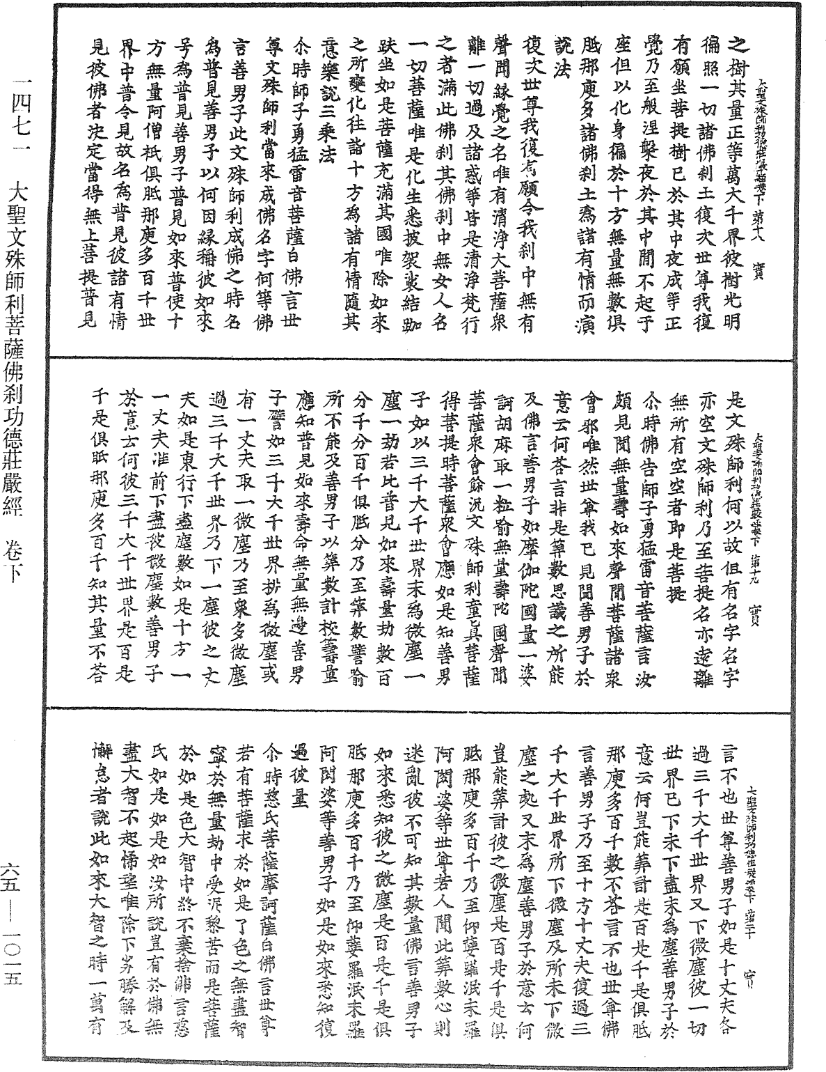 大聖文殊師利菩薩佛刹功德莊嚴經《中華大藏經》_第65冊_第1015頁