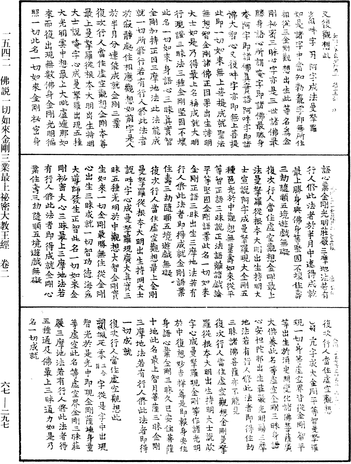 佛說一切如來金剛三業最上秘密大教王經《中華大藏經》_第67冊_第297頁