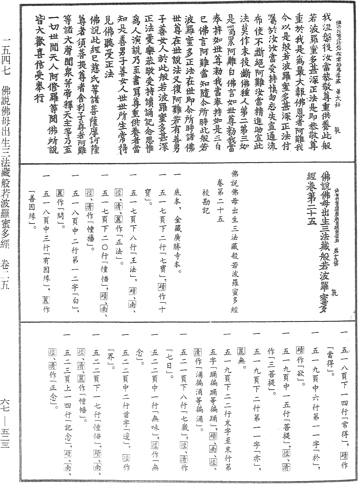 佛說佛母出生三法藏般若波羅蜜多經《中華大藏經》_第67冊_第523頁