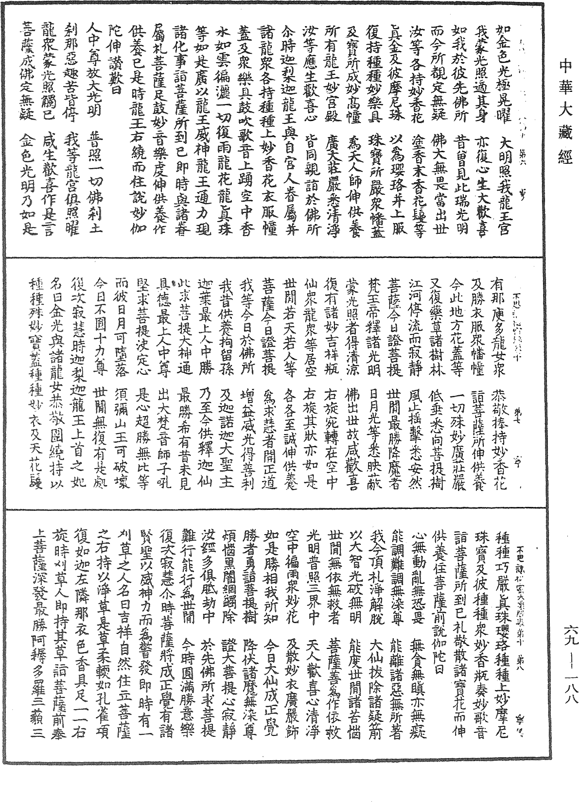 佛說如來不思議秘密大乘經《中華大藏經》_第69冊_第188頁