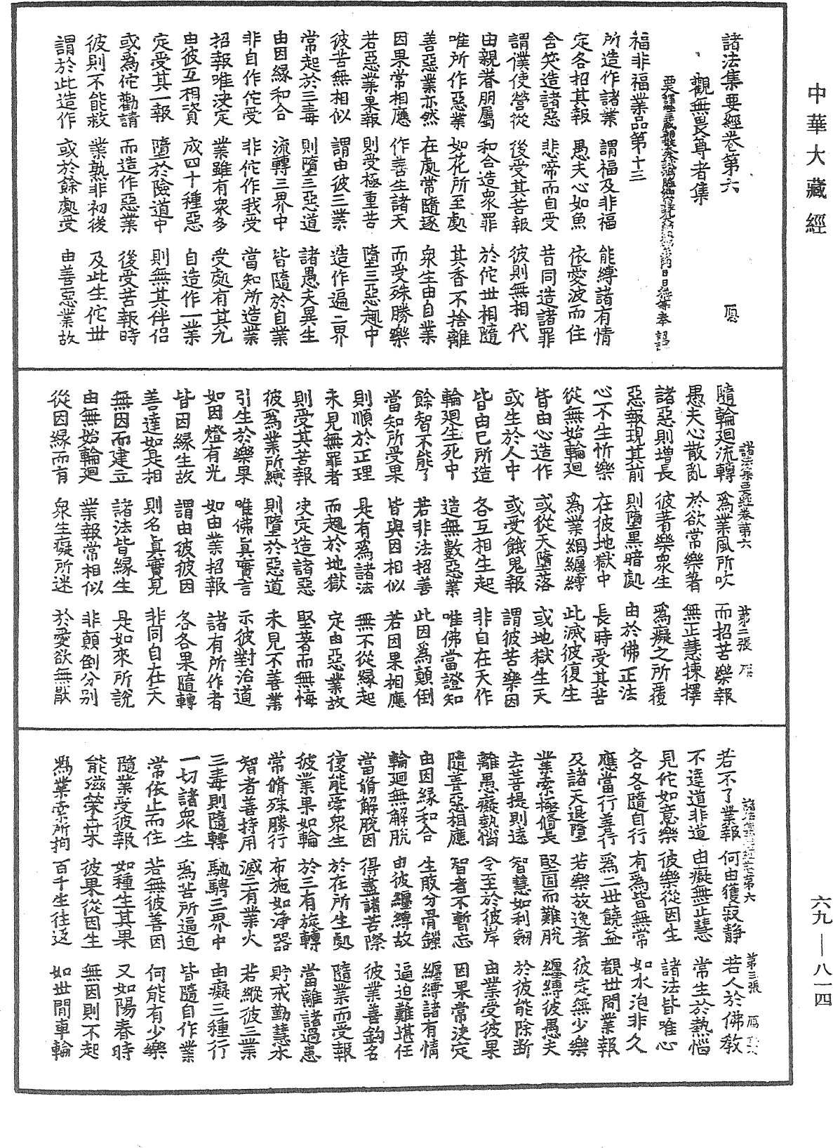 諸法集要經《中華大藏經》_第69冊_第814頁