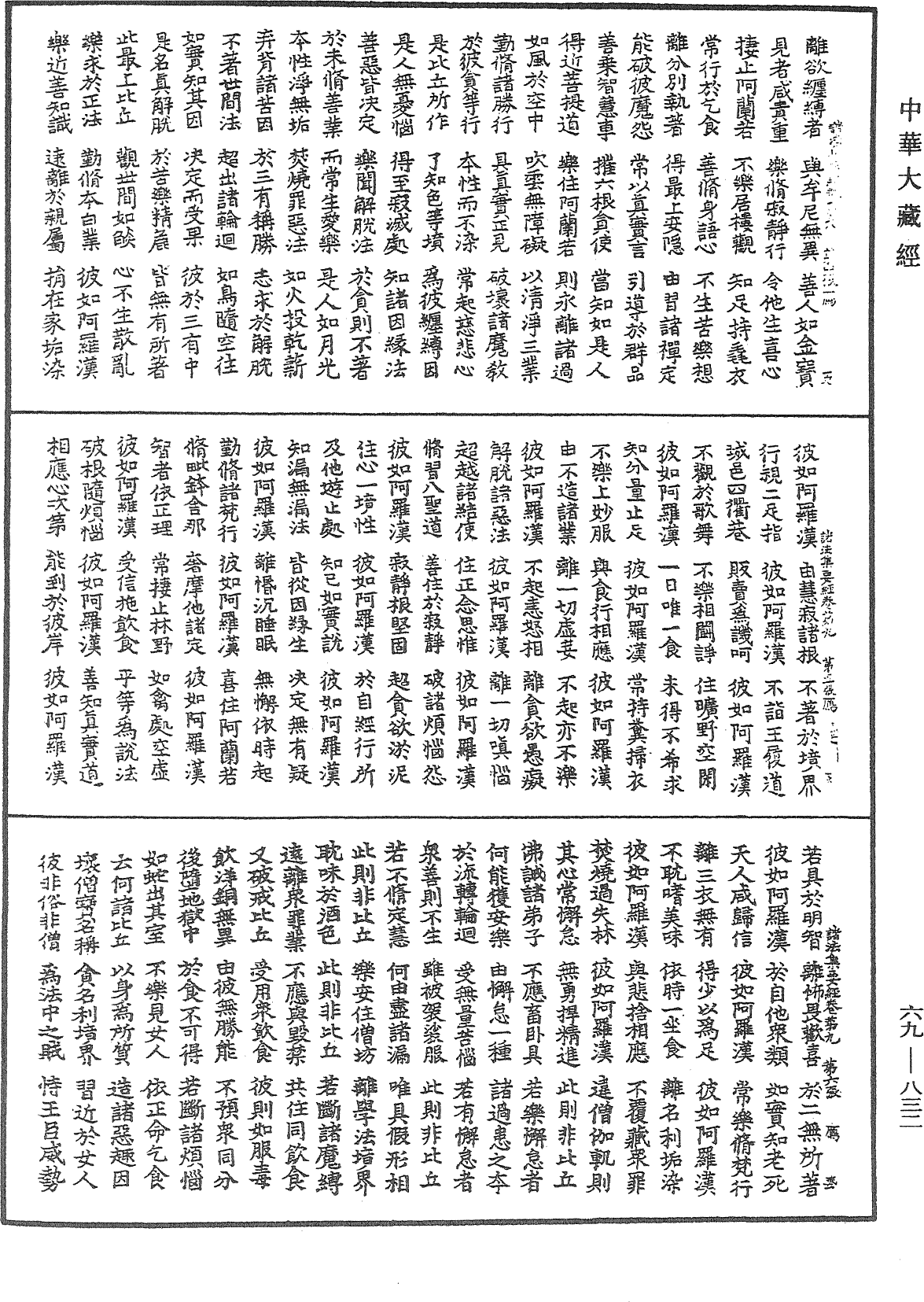 諸法集要經《中華大藏經》_第69冊_第832頁