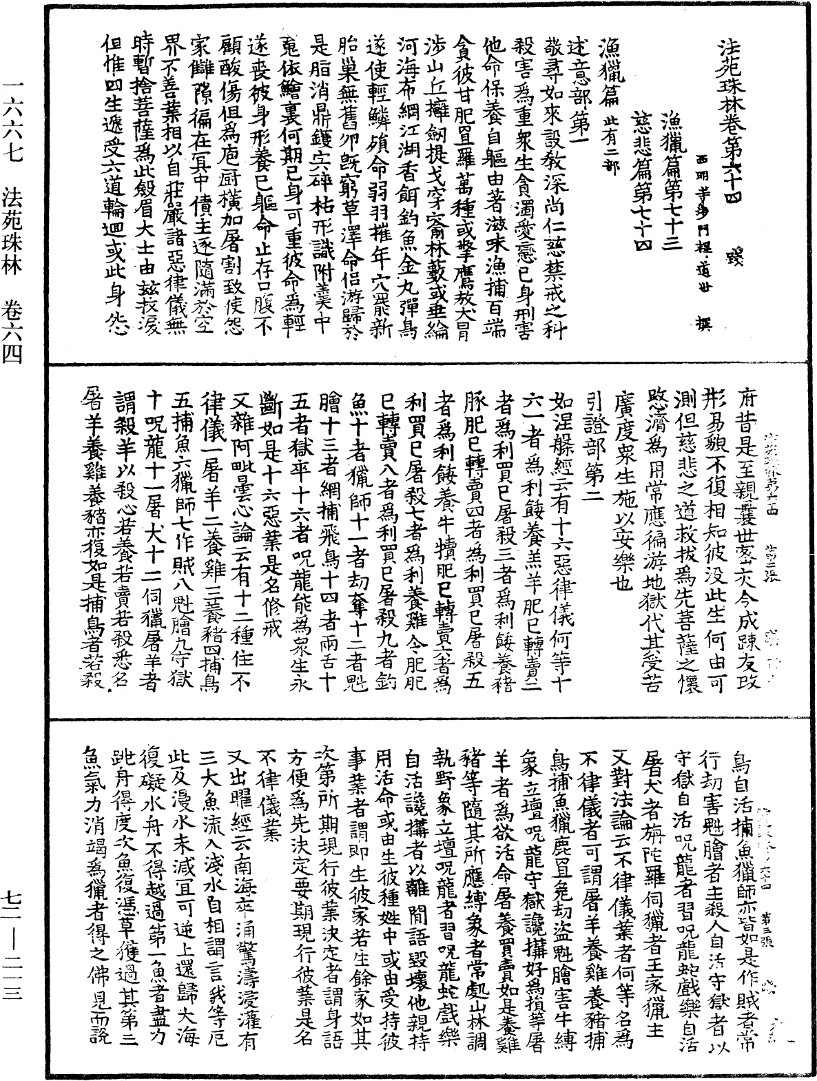 法苑珠林《中華大藏經》_第72冊_第213頁