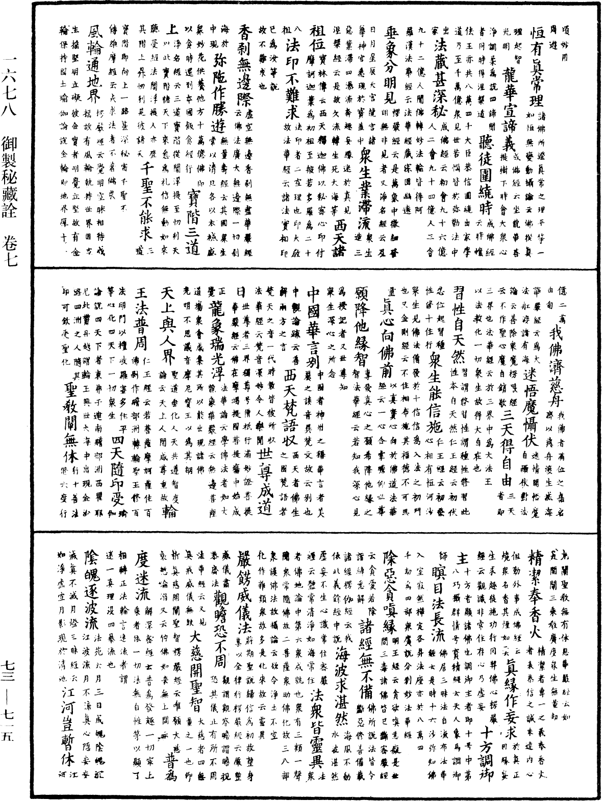 御製秘藏詮《中華大藏經》_第73冊_第0715頁