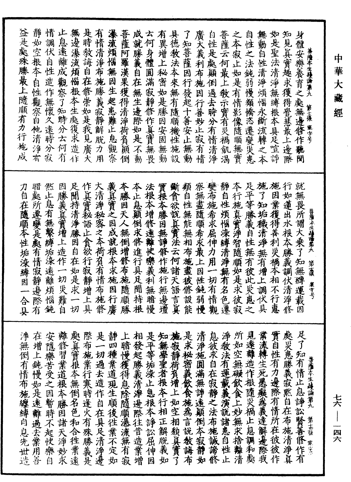 菩薩本生鬘論《中華大藏經》_第76冊_第146頁