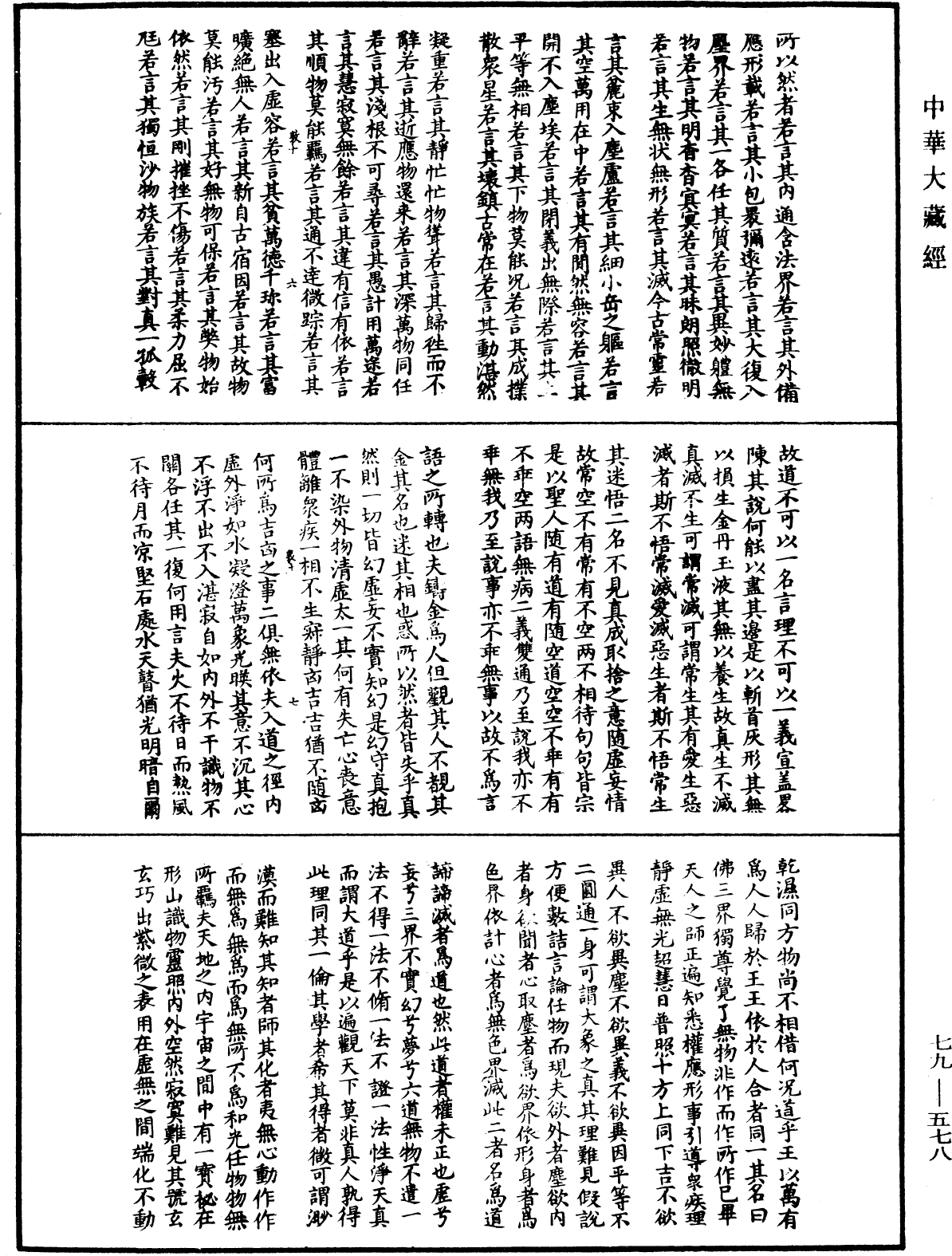 晉僧肇法師寶藏論《中華大藏經》_第79冊_第578頁