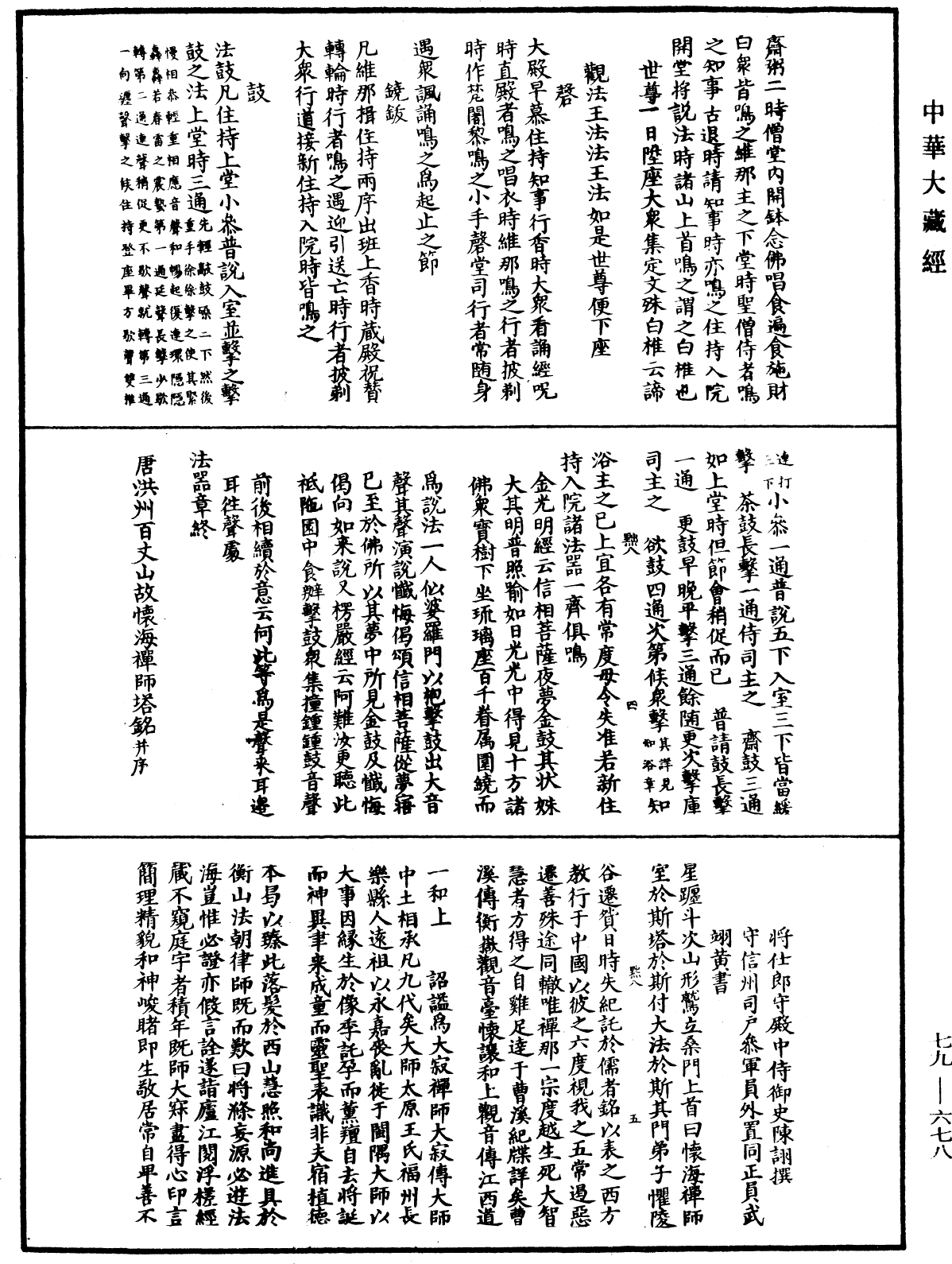 敕修百丈清規《中華大藏經》_第79冊_第678頁