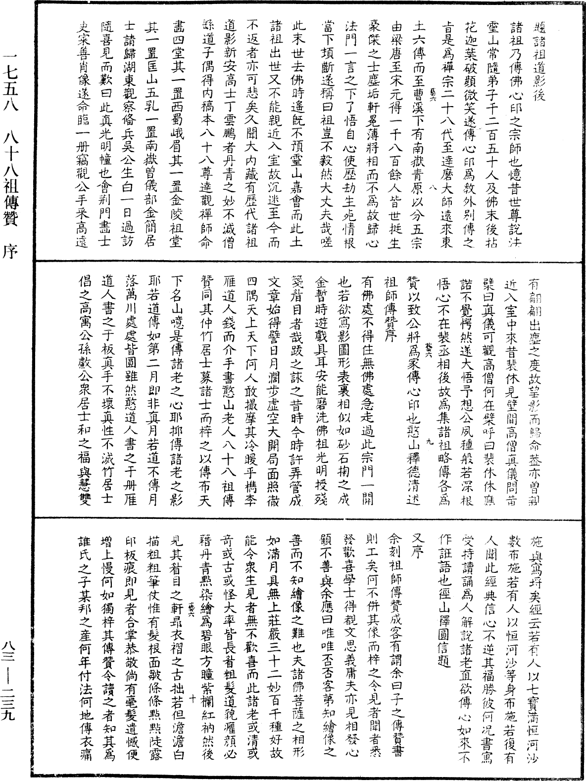 八十八祖傳贊《中華大藏經》_第83冊_第0239頁