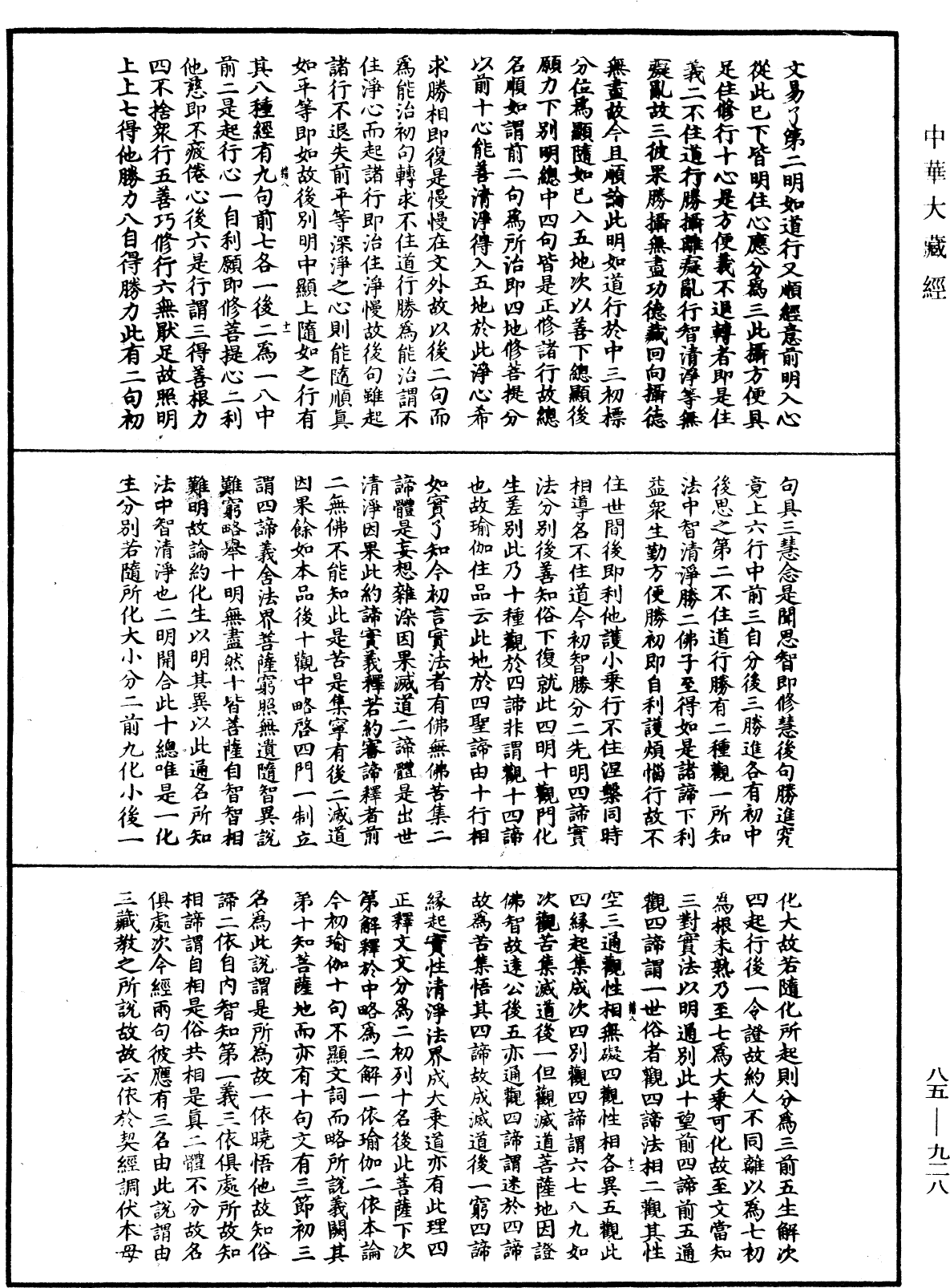 大方廣佛華嚴經疏《中華大藏經》_第85冊_第0928頁