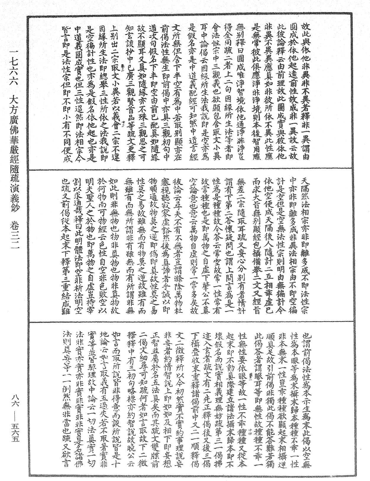 大方廣佛華嚴經隨疏演義鈔《中華大藏經》_第86冊_第0565頁