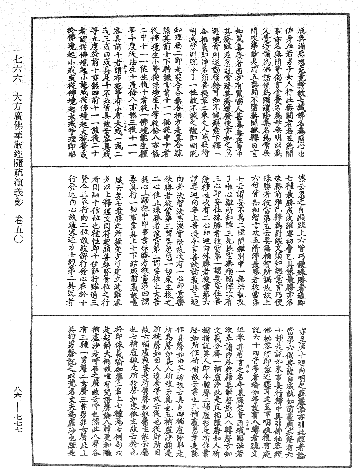 大方廣佛華嚴經隨疏演義鈔《中華大藏經》_第86冊_第0777頁