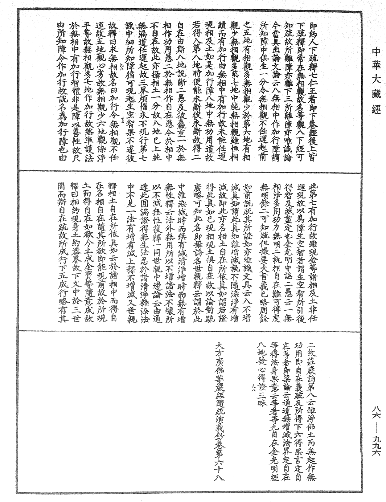 大方廣佛華嚴經隨疏演義鈔《中華大藏經》_第86冊_第0996頁