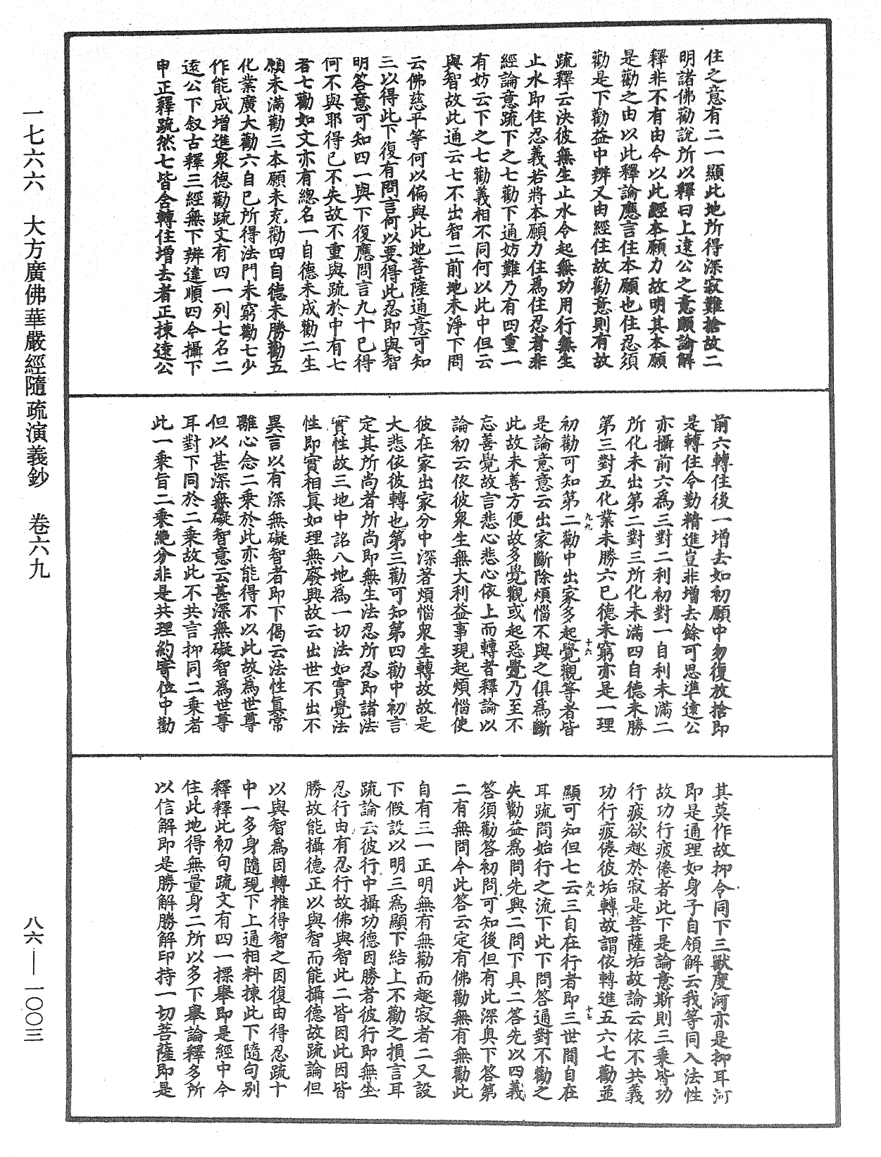 大方廣佛華嚴經隨疏演義鈔《中華大藏經》_第86冊_第1003頁