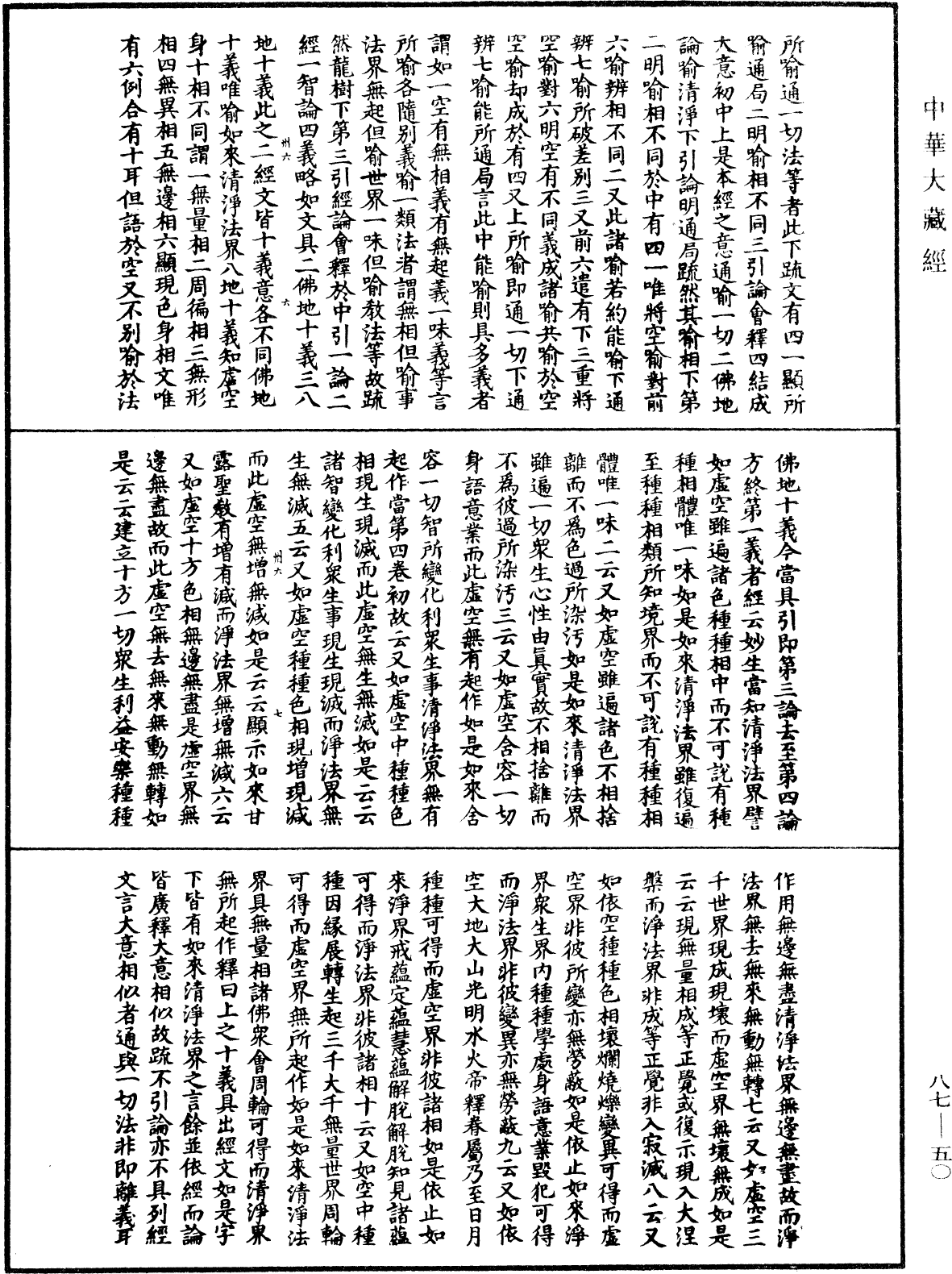 大方廣佛華嚴經隨疏演義鈔《中華大藏經》_第87冊_第0050頁