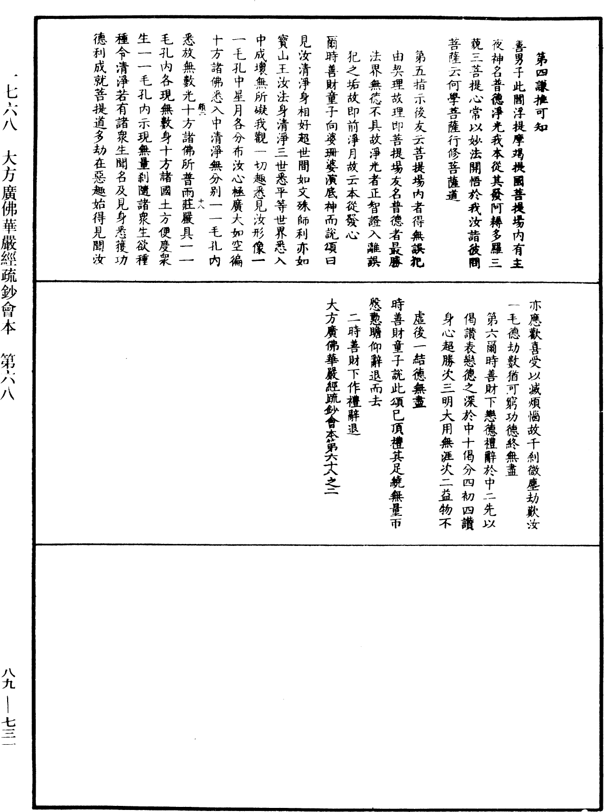 大方廣佛華嚴經疏鈔會本《中華大藏經》_第89冊_第731頁