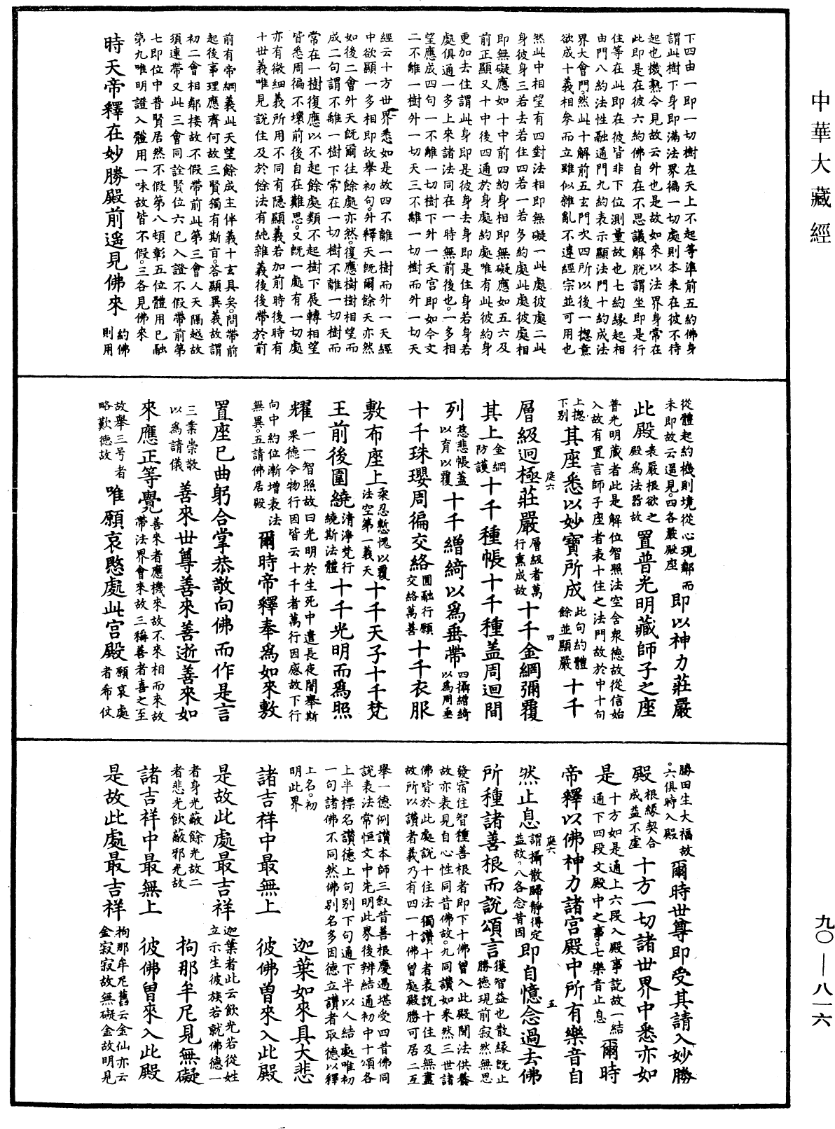 大方廣佛華嚴經疏《中華大藏經》_第90冊_第816頁