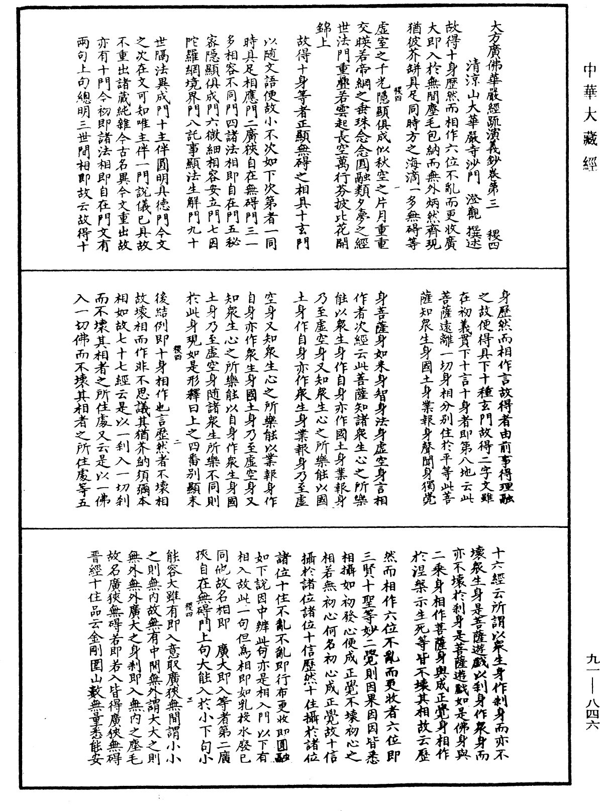 大方廣佛華嚴經疏演義鈔《中華大藏經》_第91冊_第0846頁