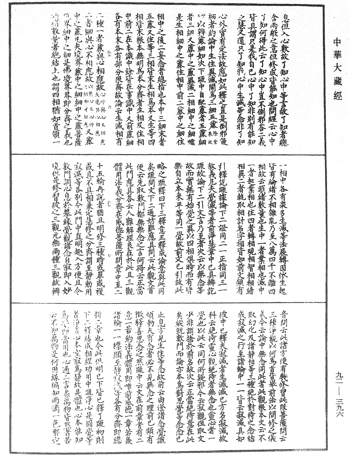 圓覺經略疏之鈔《中華大藏經》_第92冊_第396頁