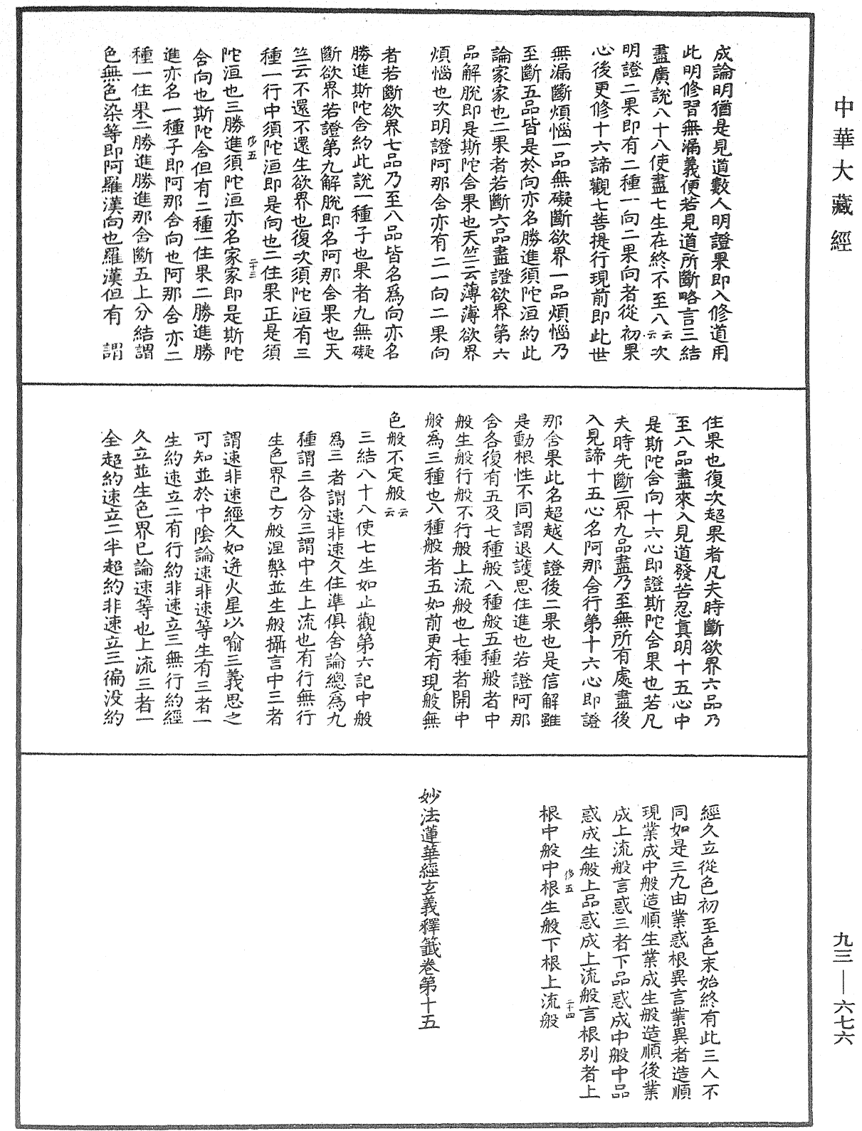 法華玄義釋籤《中華大藏經》_第93冊_第676頁