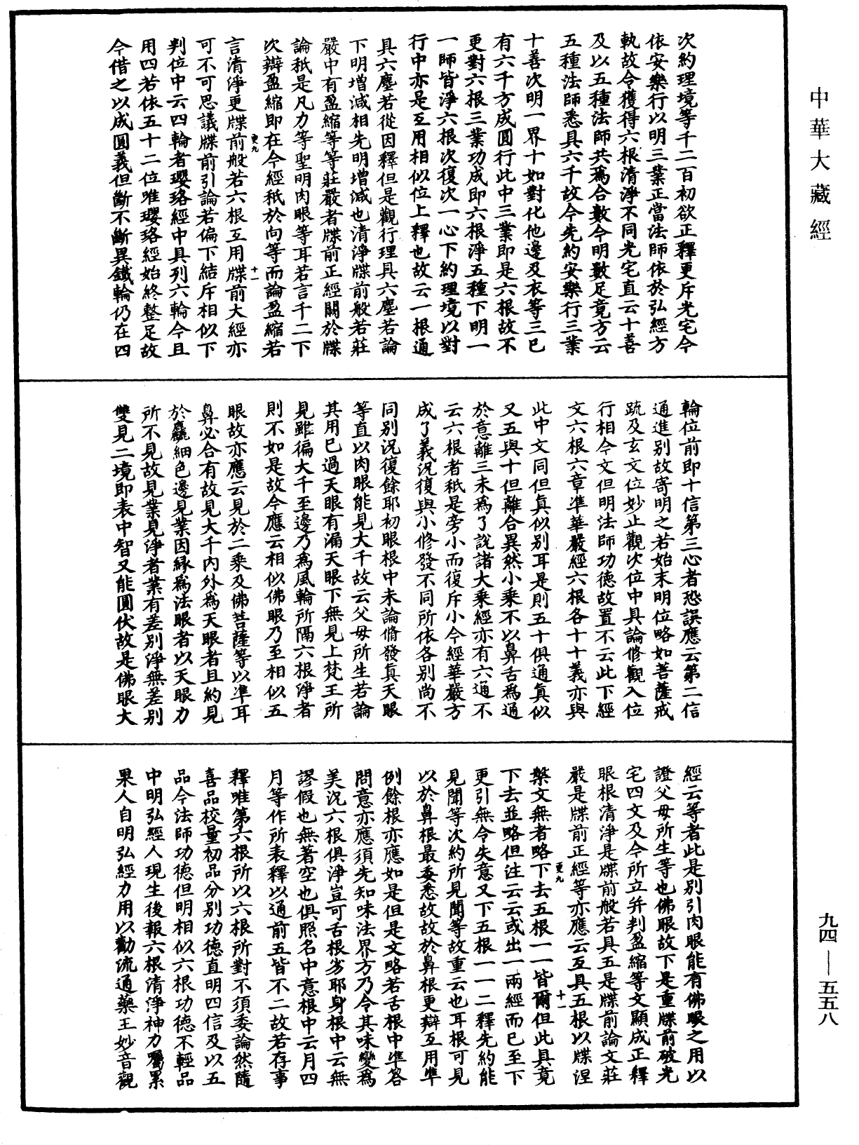 法華文句記《中華大藏經》_第94冊_第558頁