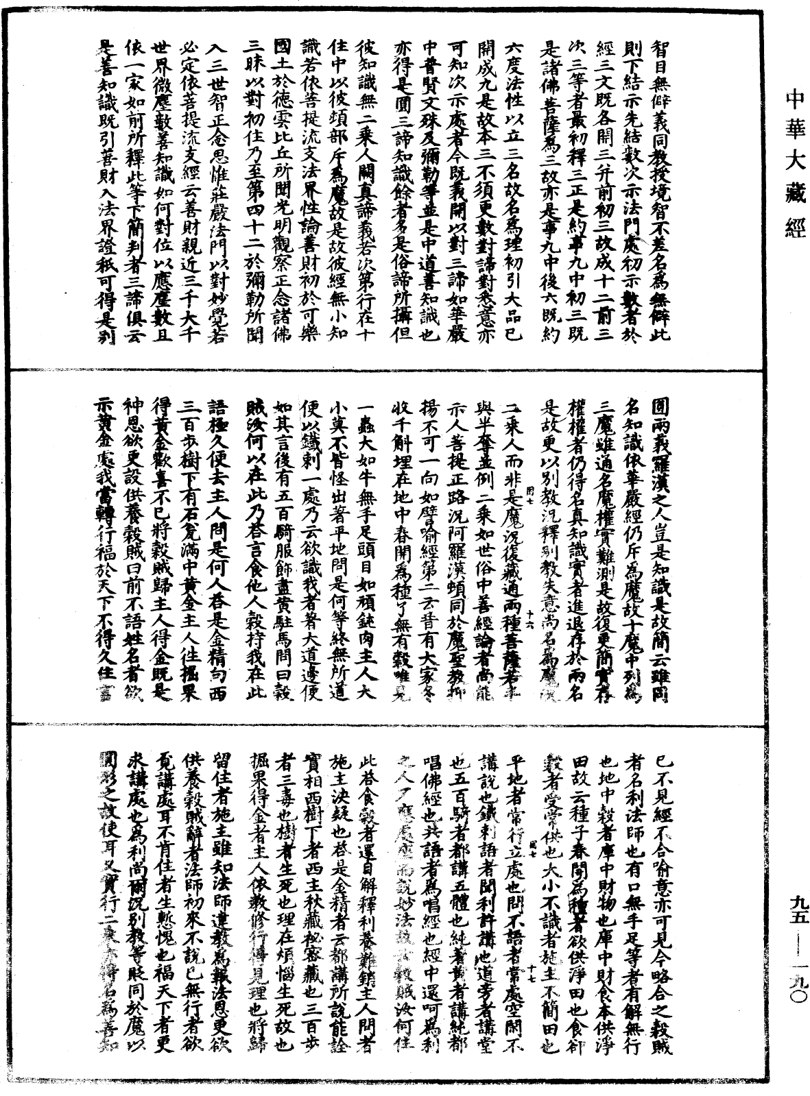 止觀輔行傳弘決《中華大藏經》_第95冊_第190頁