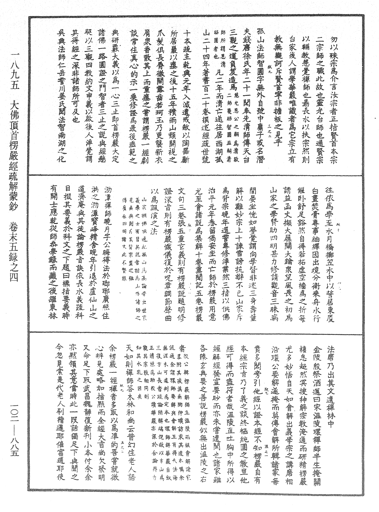 大佛頂首楞嚴經疏解蒙鈔《中華大藏經》_第102冊_第885頁